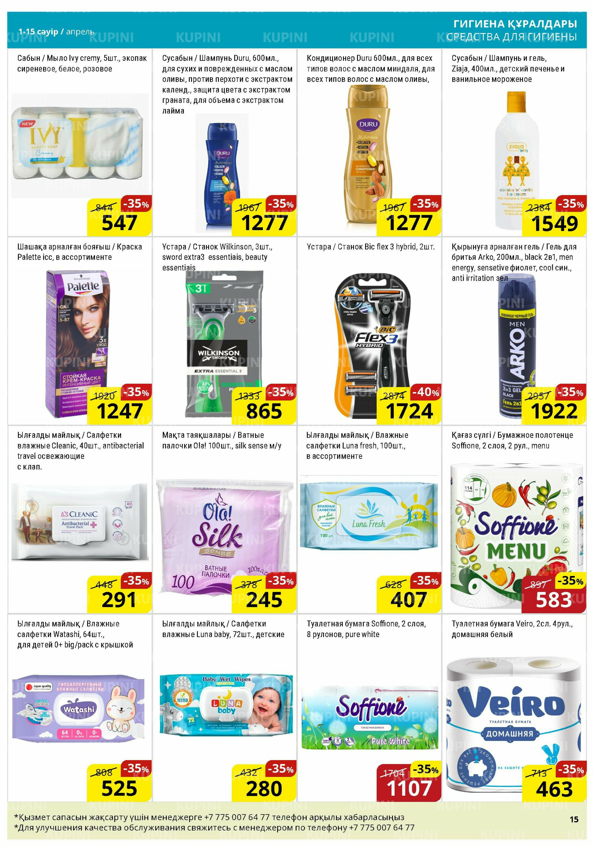 Акционная листовка (Астана) 1  - 15 Сәуірде 2026 15