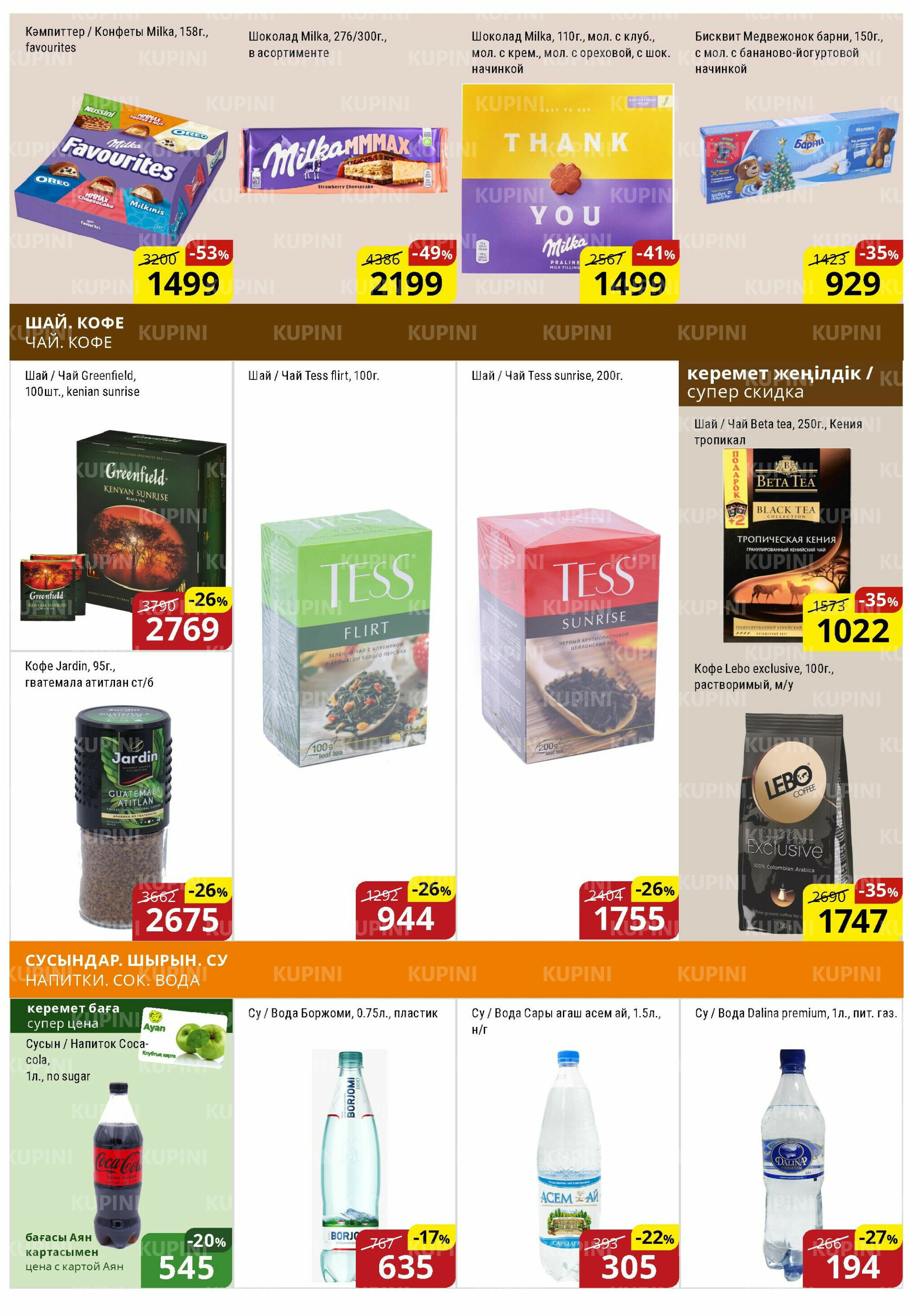 Акционная листовка (Астана) 1  - 15 Сәуірде 2026 12