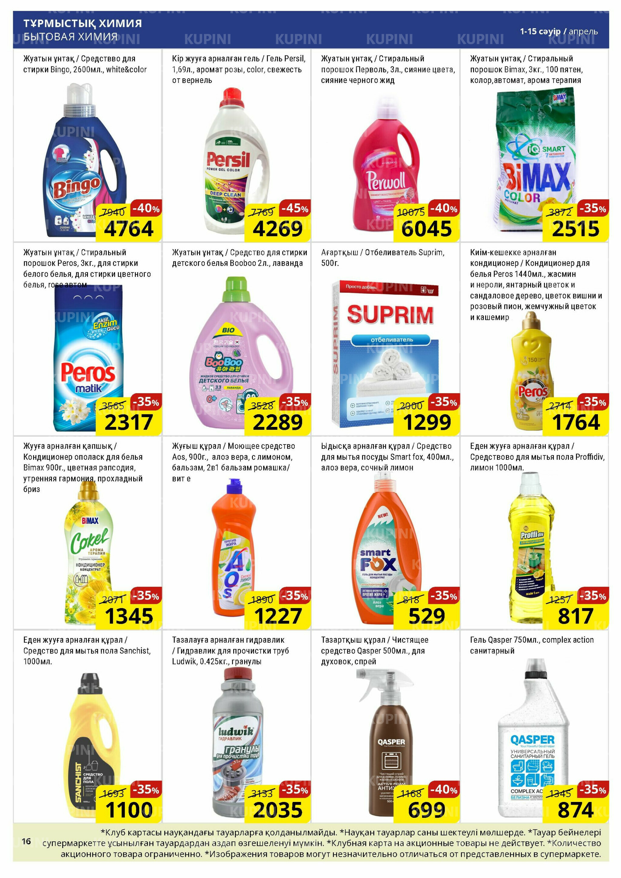 Акционная листовка (Астана) 1  - 15 Сәуірде 2026 16