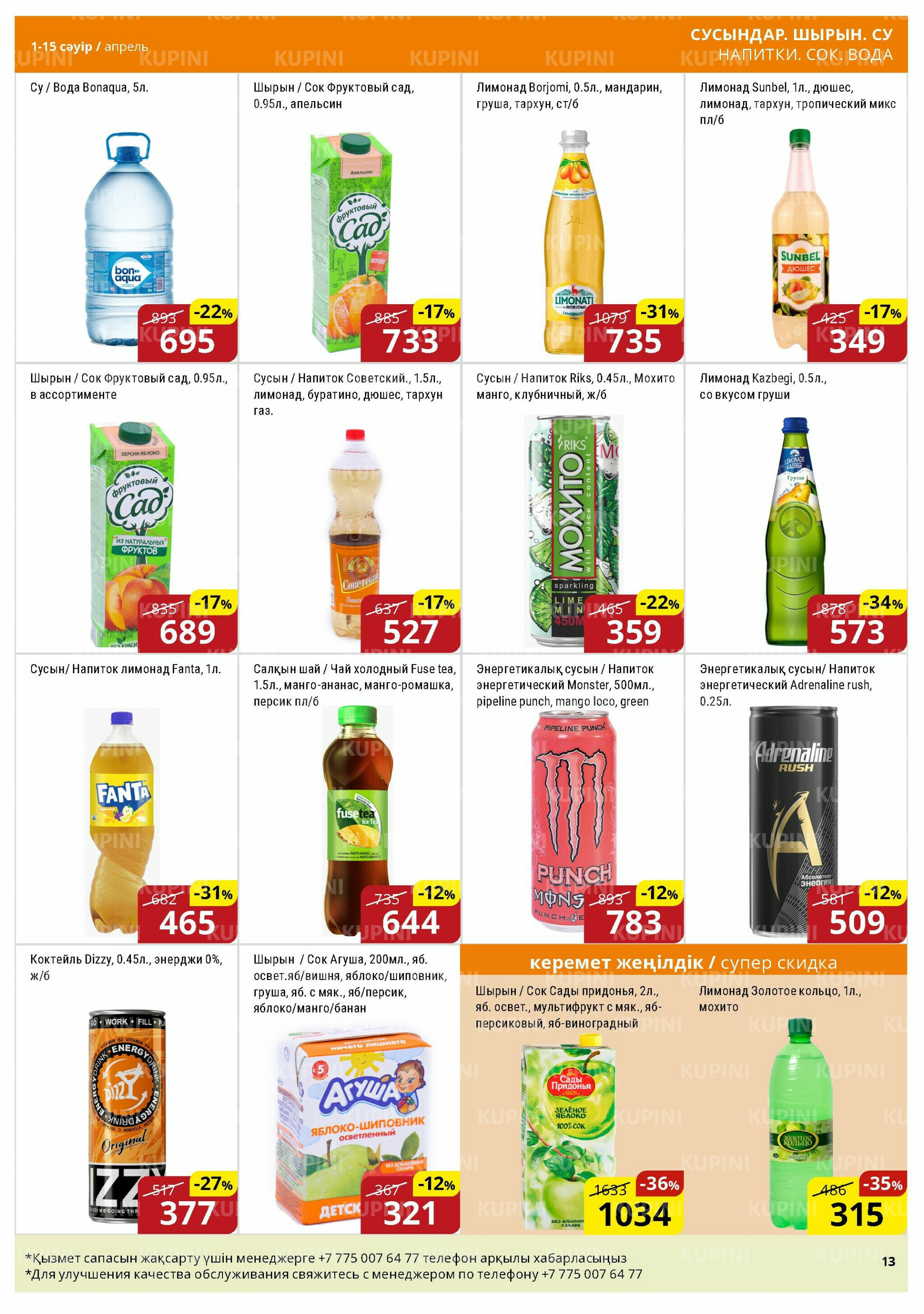 Акционная листовка (Астана) 1  - 15 Сәуірде 2026 13