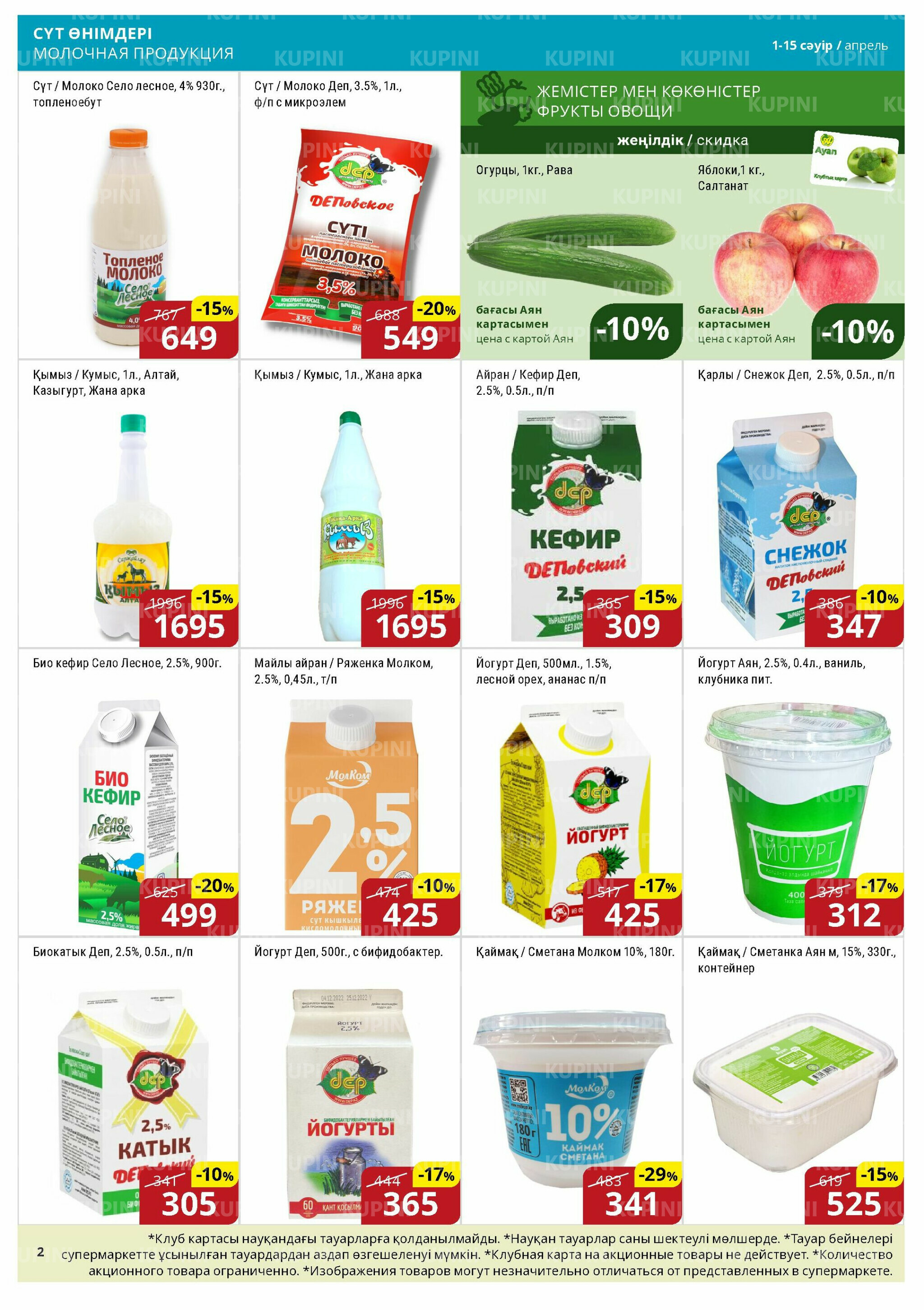 Акционная листовка (Астана) 1  - 15 Сәуірде 2026 2