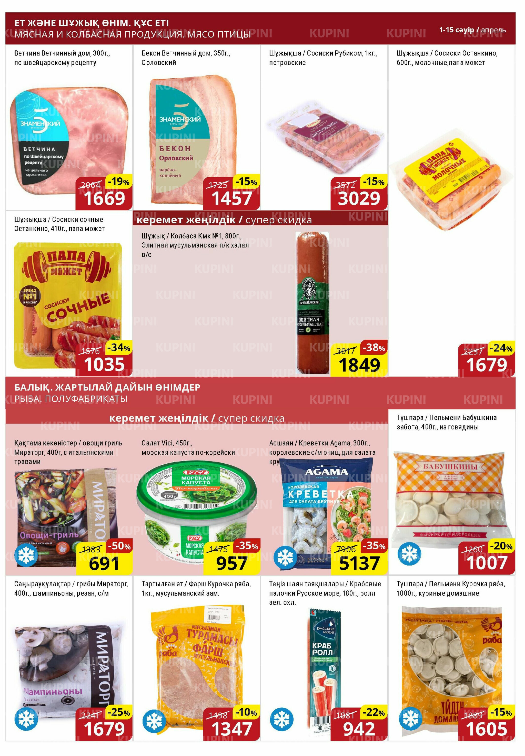 Акционная листовка (Астана) 1  - 15 Сәуірде 2026 6