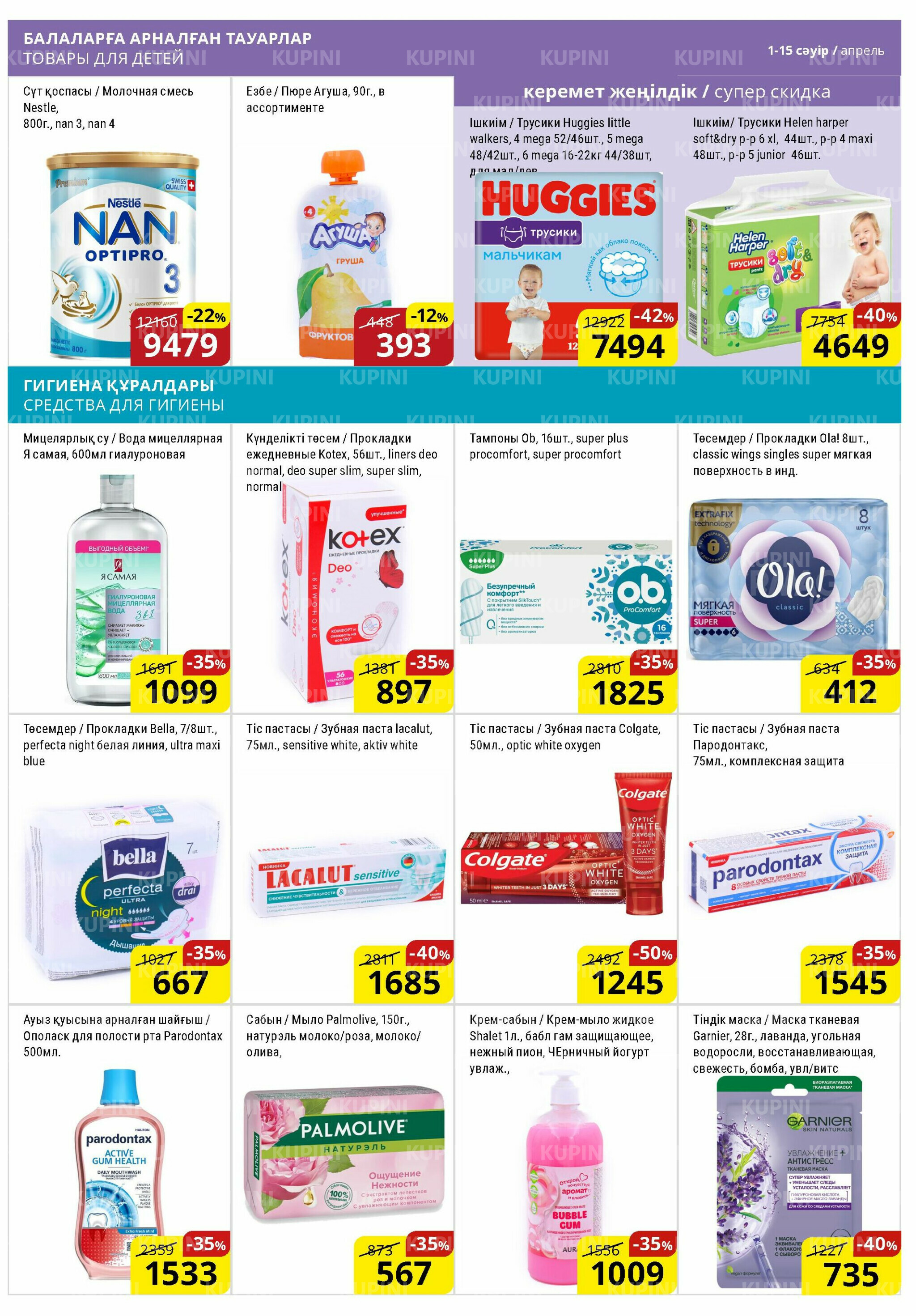 Акционная листовка (Астана) 1  - 15 Сәуірде 2026 14