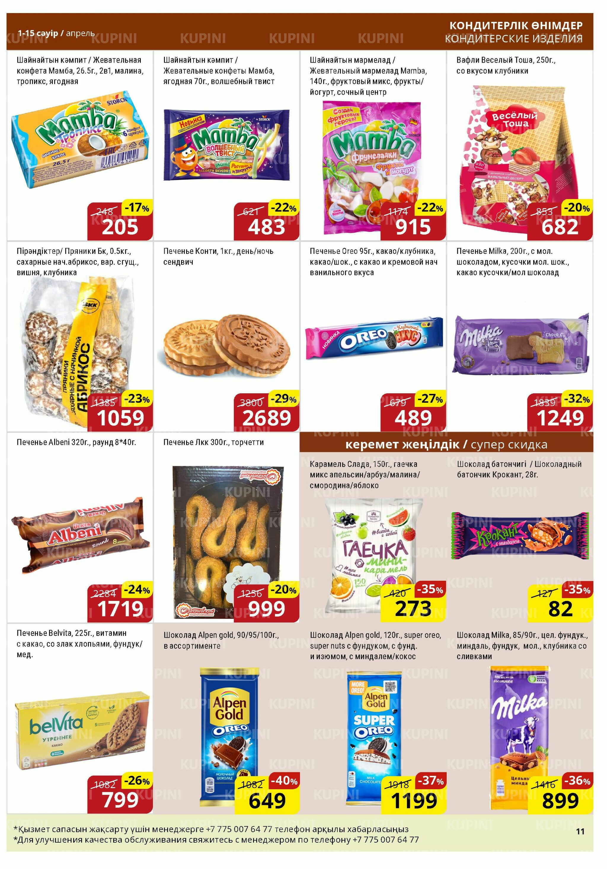 Акционная листовка (Астана) 1  - 15 Сәуірде 2026 11