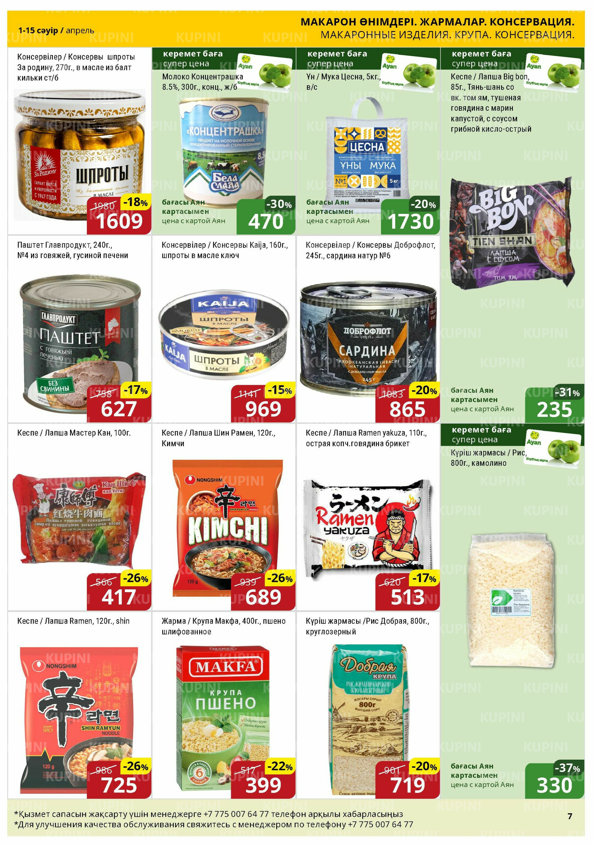 Акционная листовка (Астана) 1  - 15 Сәуірде 2026 7