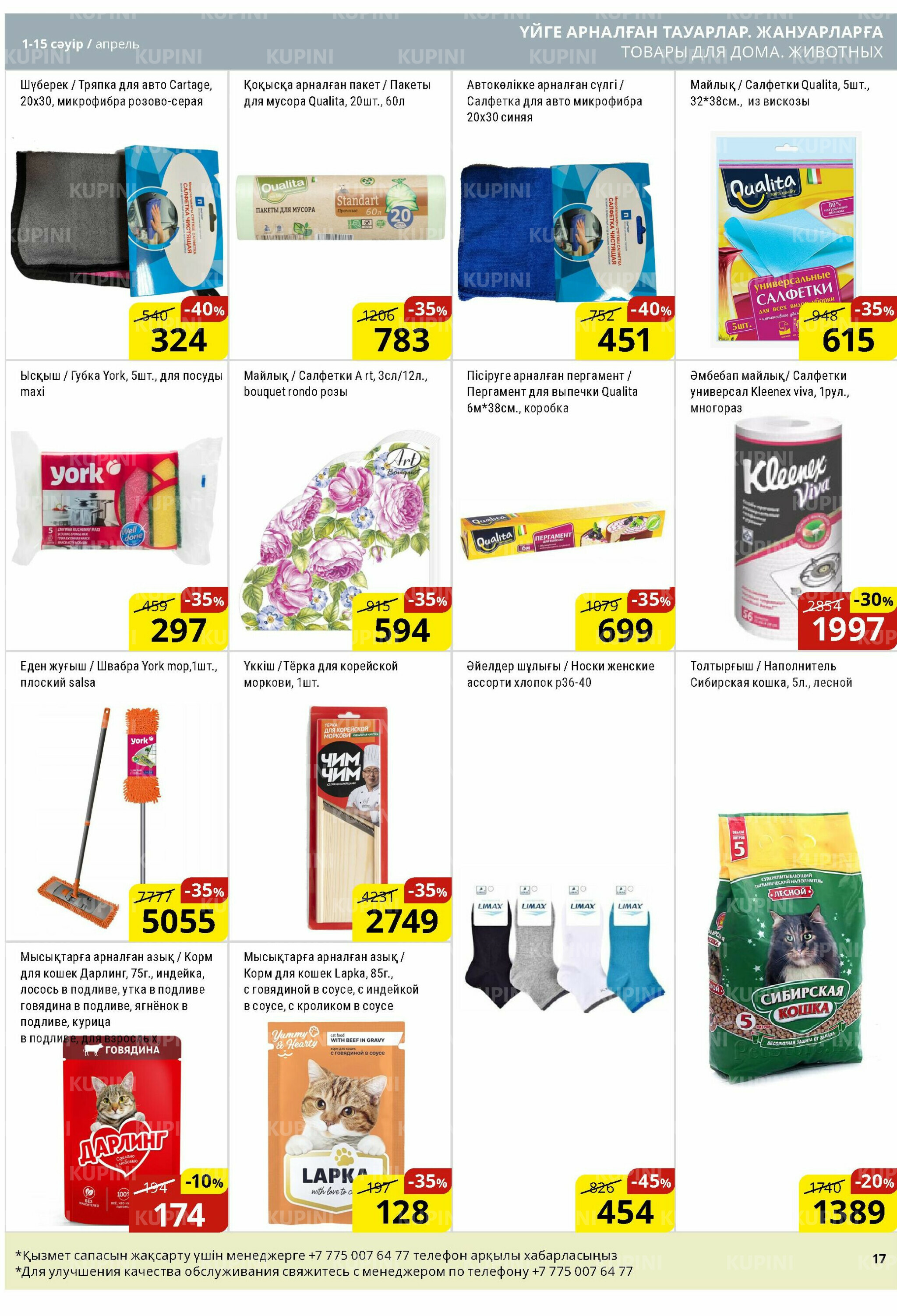 Акционная листовка (Астана) 1  - 15 Сәуірде 2026 17