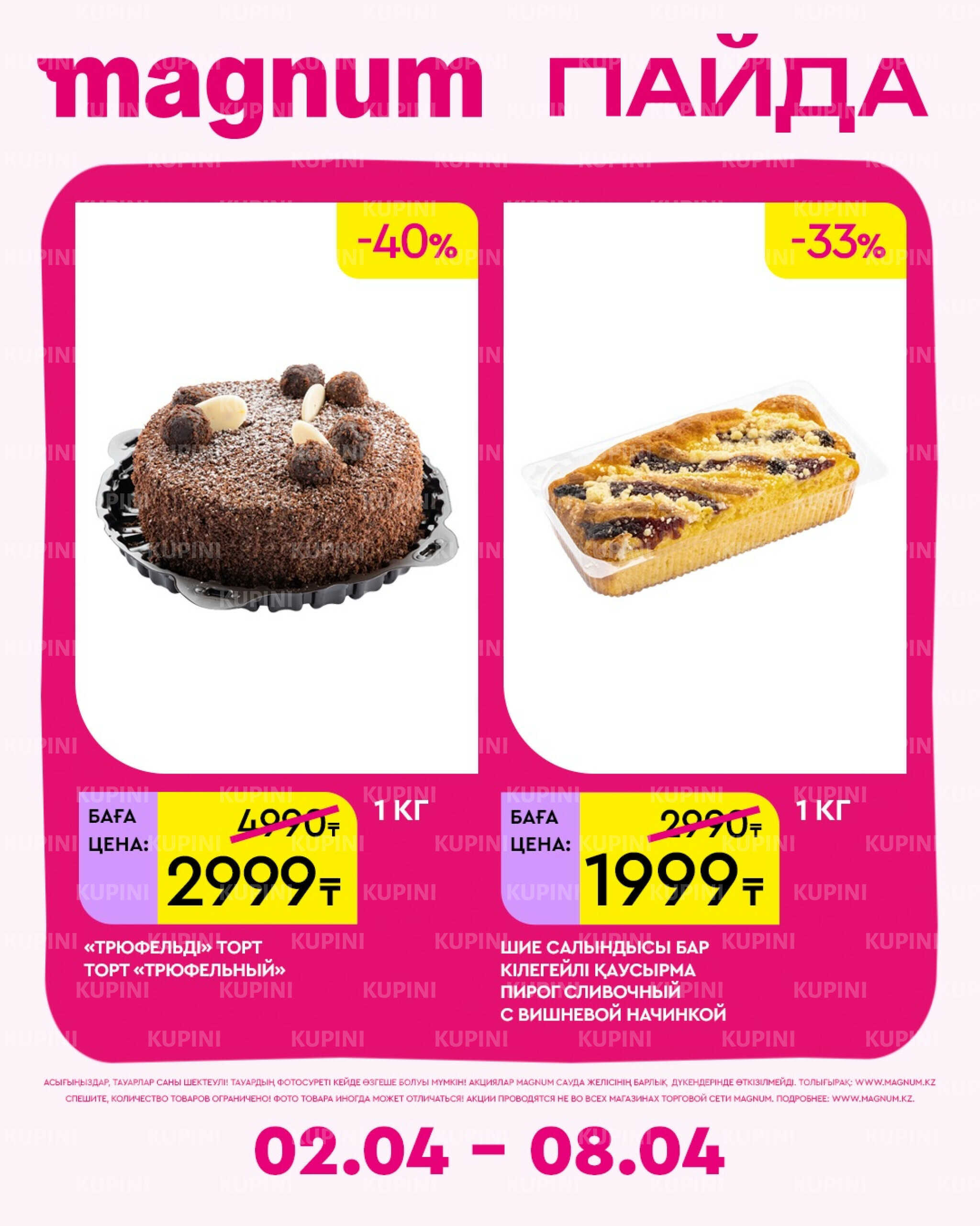 Новая неделя – новые скидки! 2  - 8 Сәуірде 2026 17