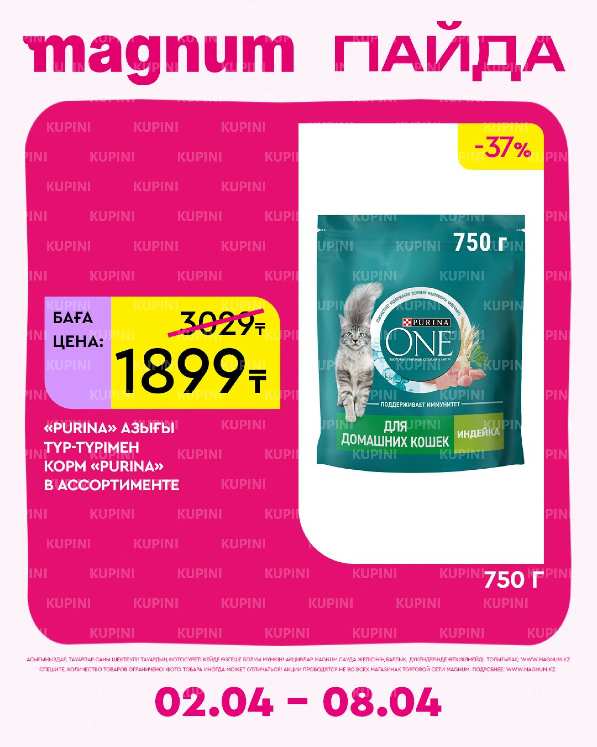 Новая неделя – новые скидки! 2  - 8 Сәуірде 2026 12