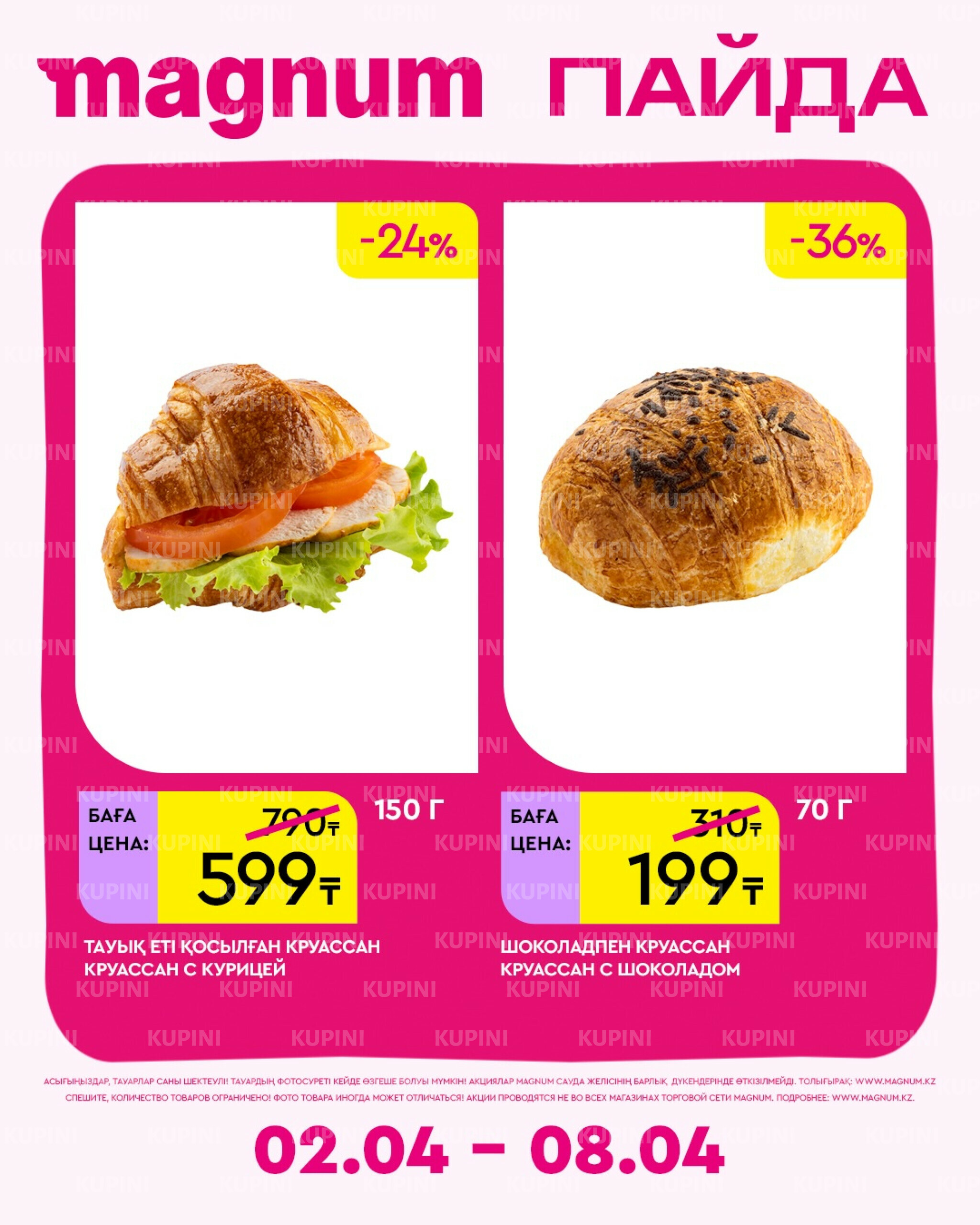 Новая неделя – новые скидки! 2  - 8 Сәуірде 2026 16