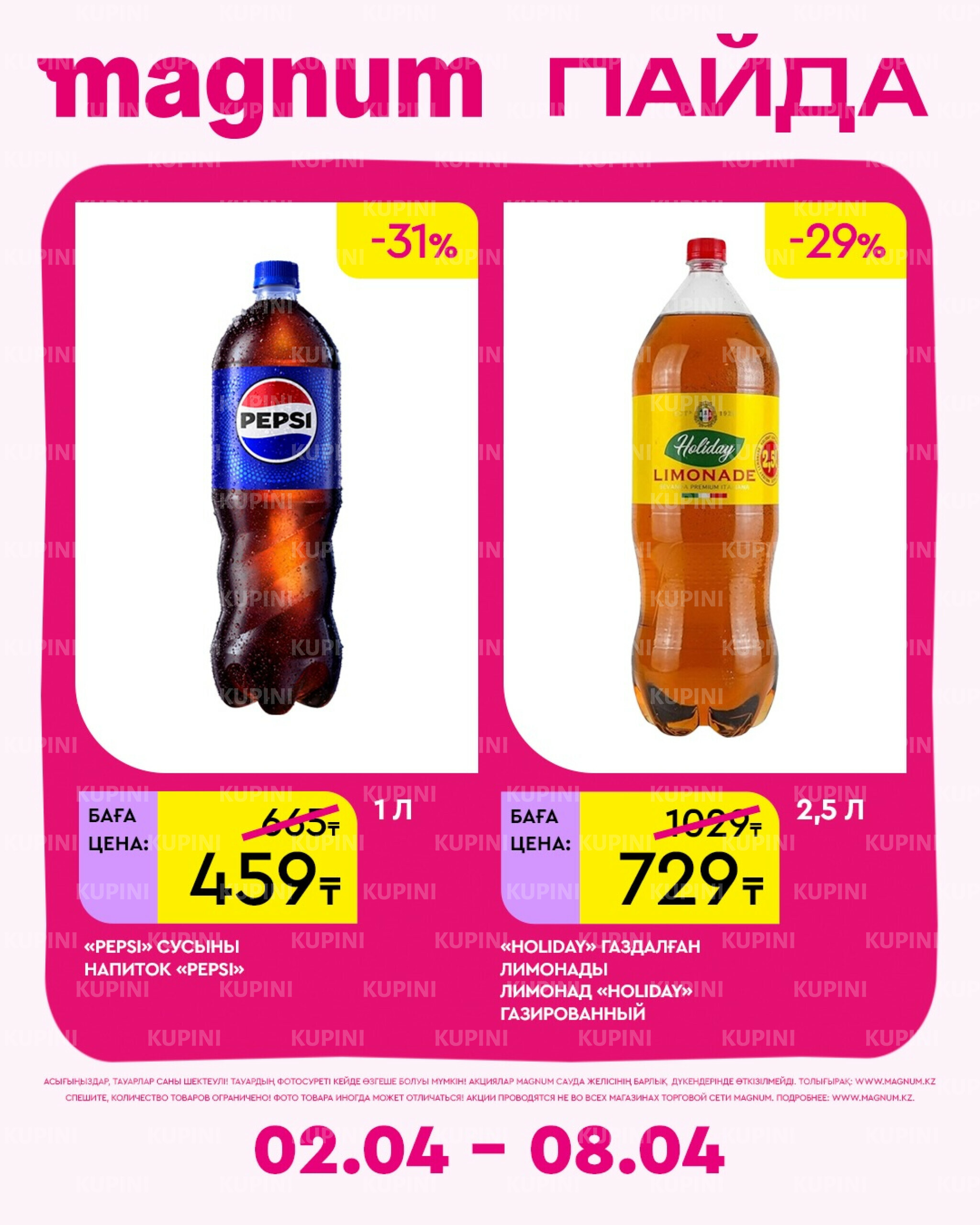 Новая неделя – новые скидки! 2  - 8 Сәуірде 2026 6