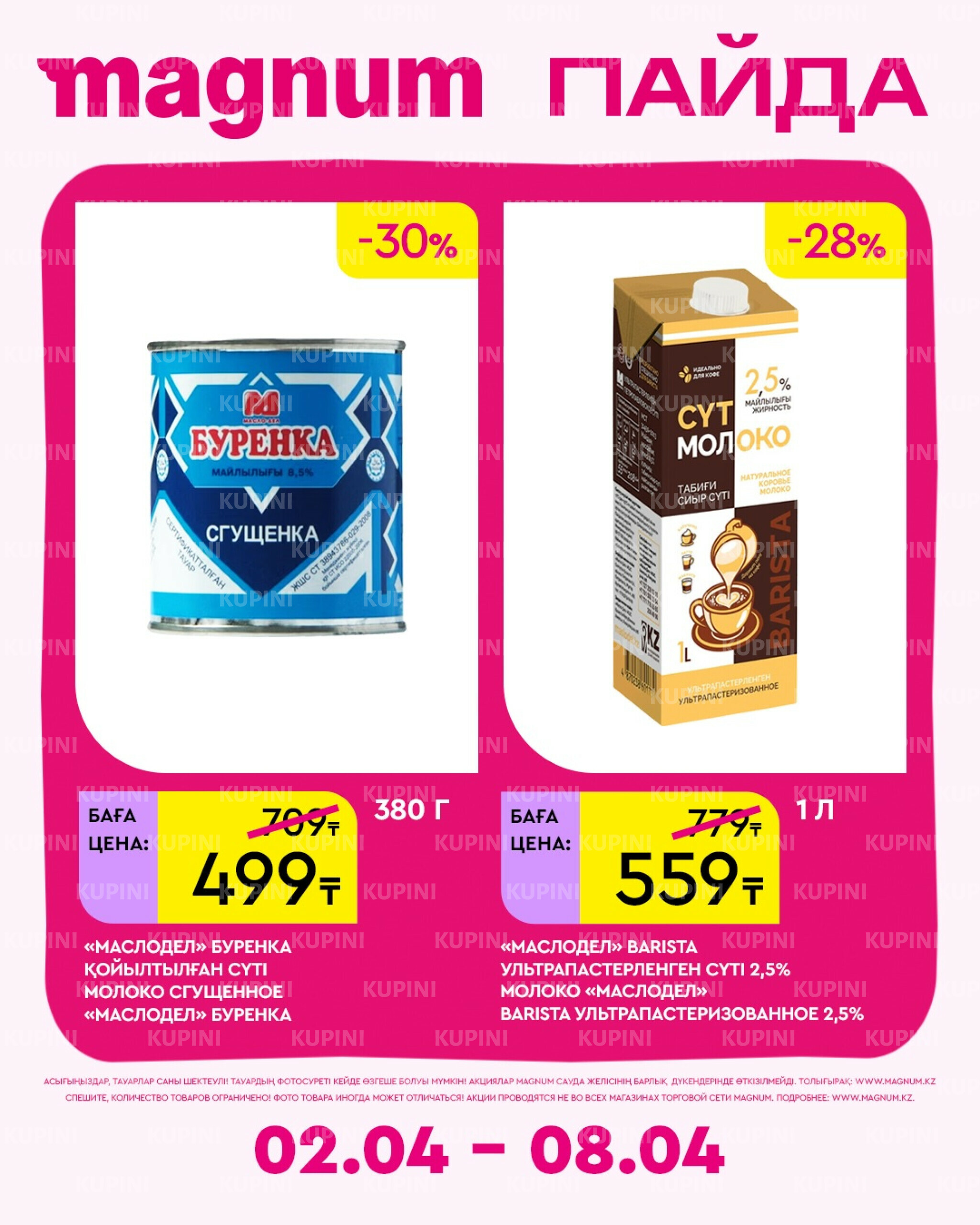 Новая неделя – новые скидки! 2  - 8 Сәуірде 2026 8