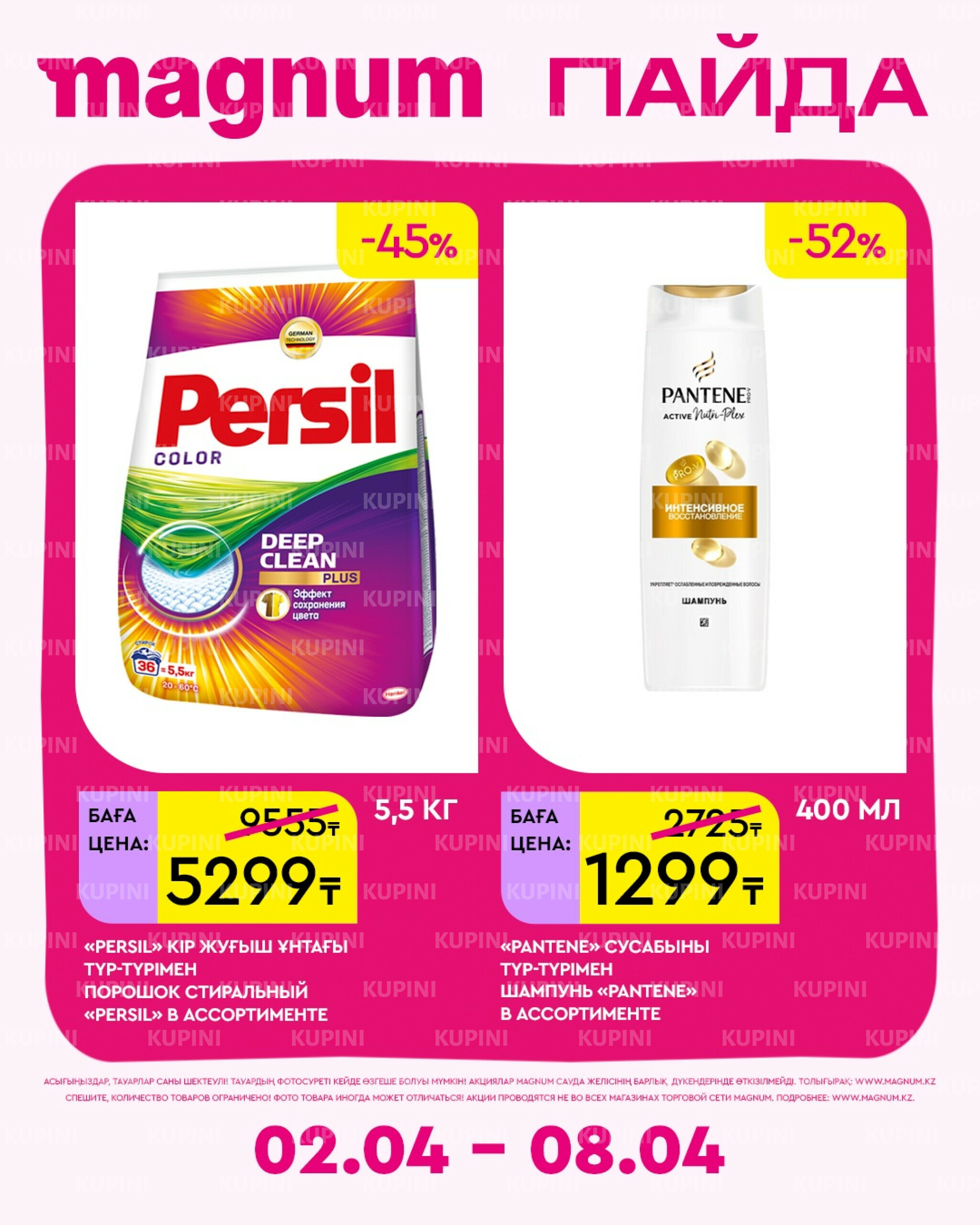 Новая неделя – новые скидки! 2  - 8 Сәуірде 2026 13