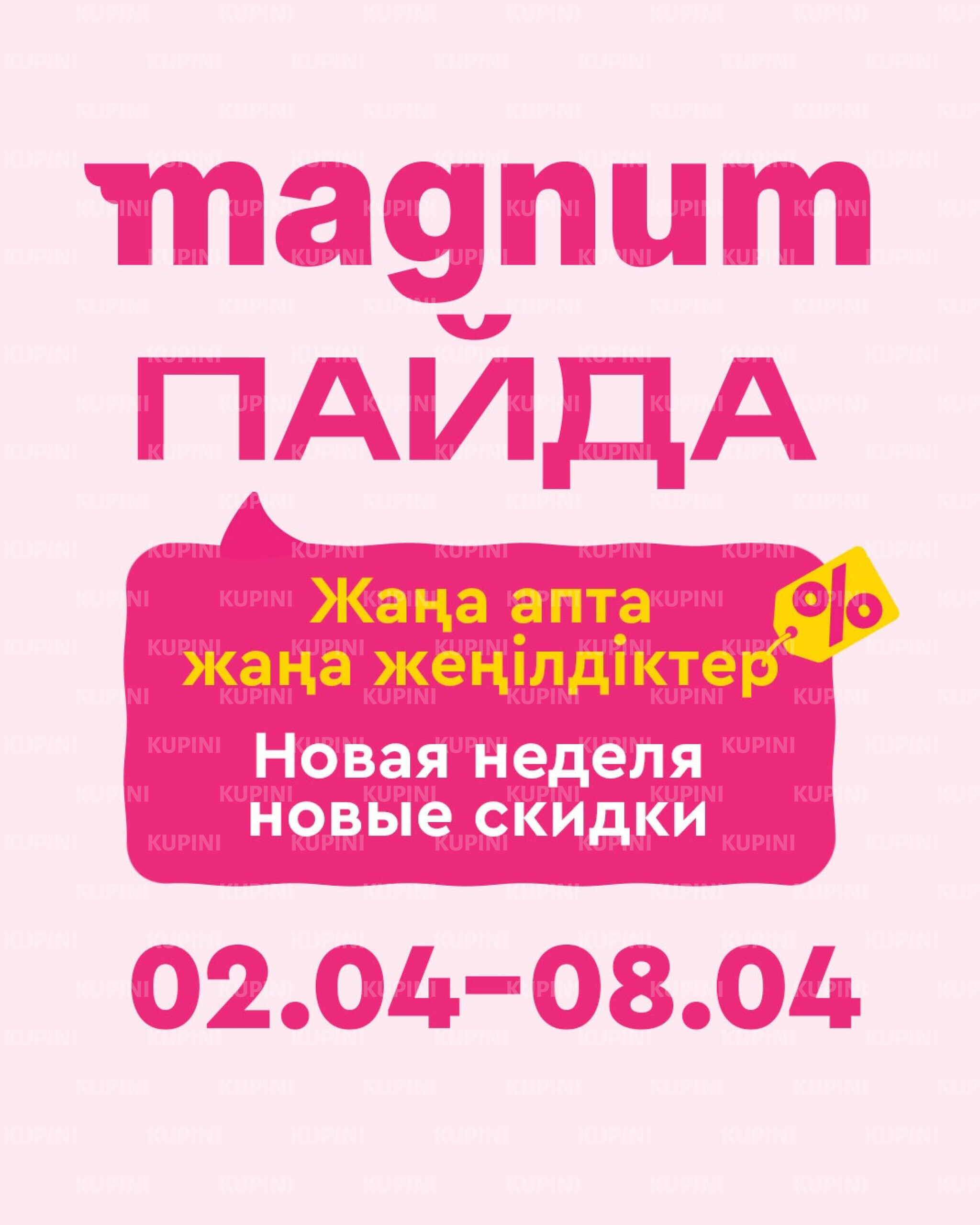 Новая неделя – новые скидки! 2  - 8 Сәуірде 2026 1
