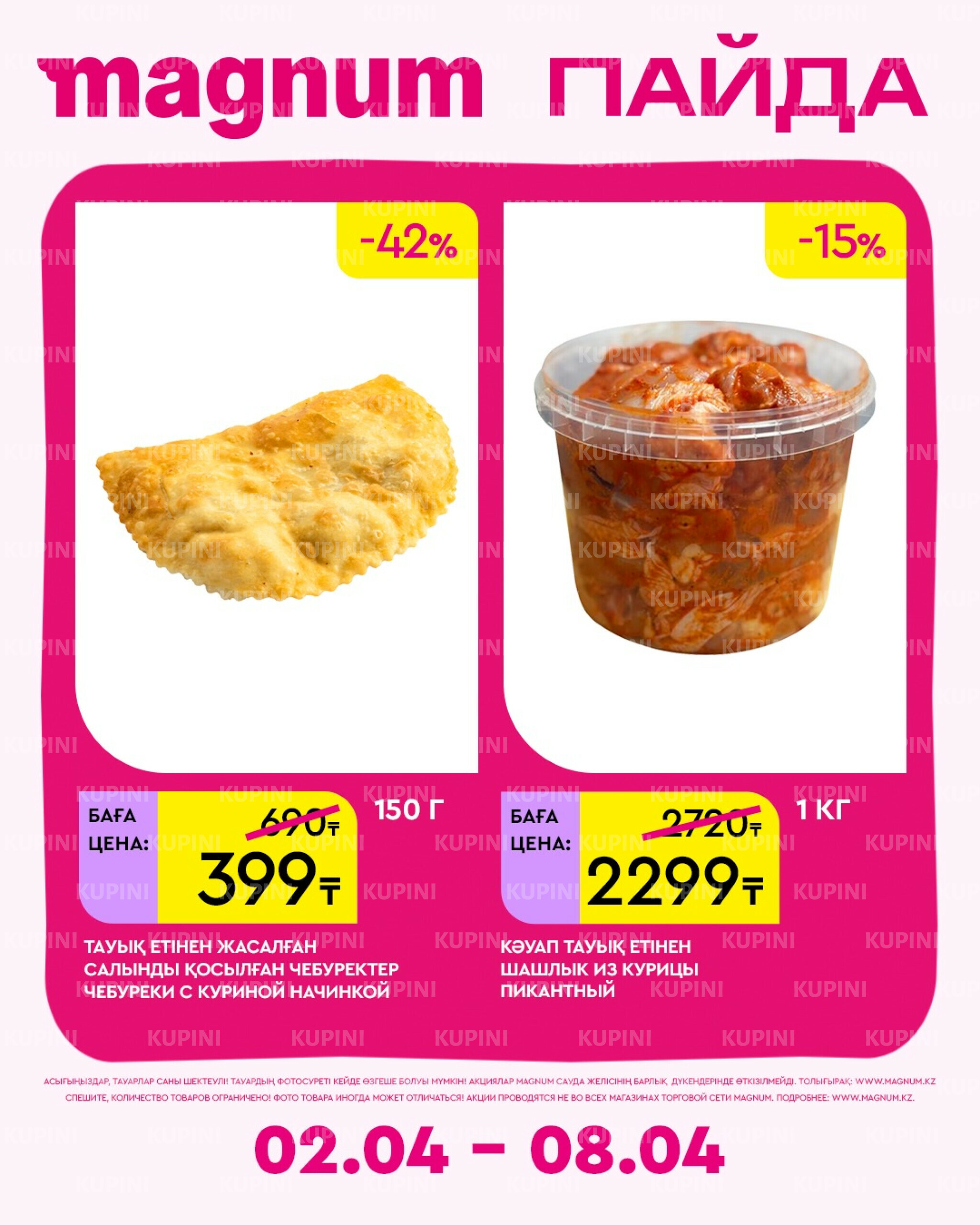 Новая неделя – новые скидки! 2  - 8 Сәуірде 2026 18