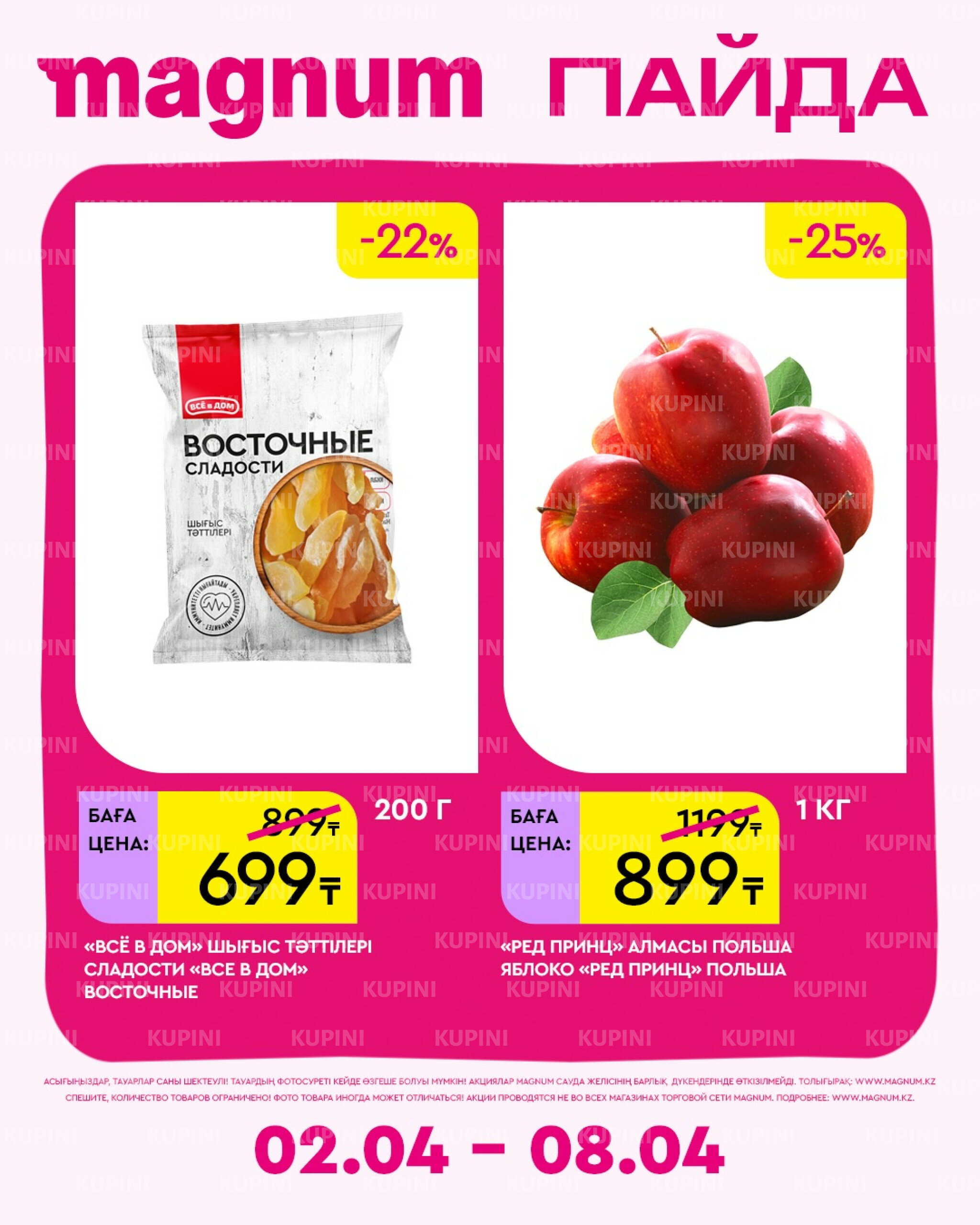 Новая неделя – новые скидки! 2  - 8 Сәуірде 2026 20