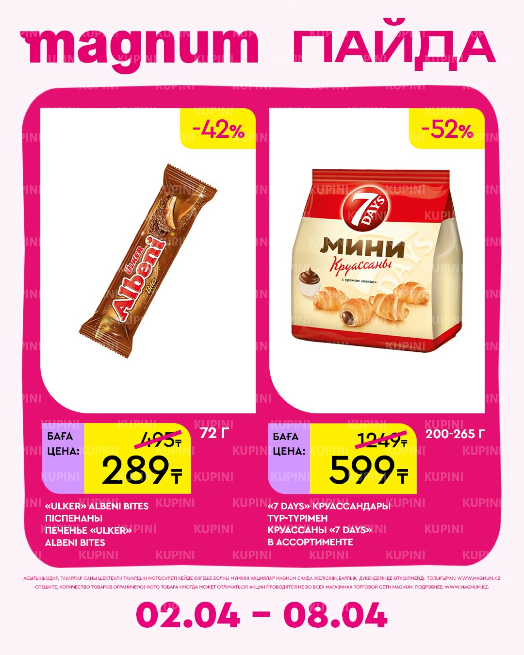 Новая неделя – новые скидки! 2  - 8 Сәуірде 2026 3