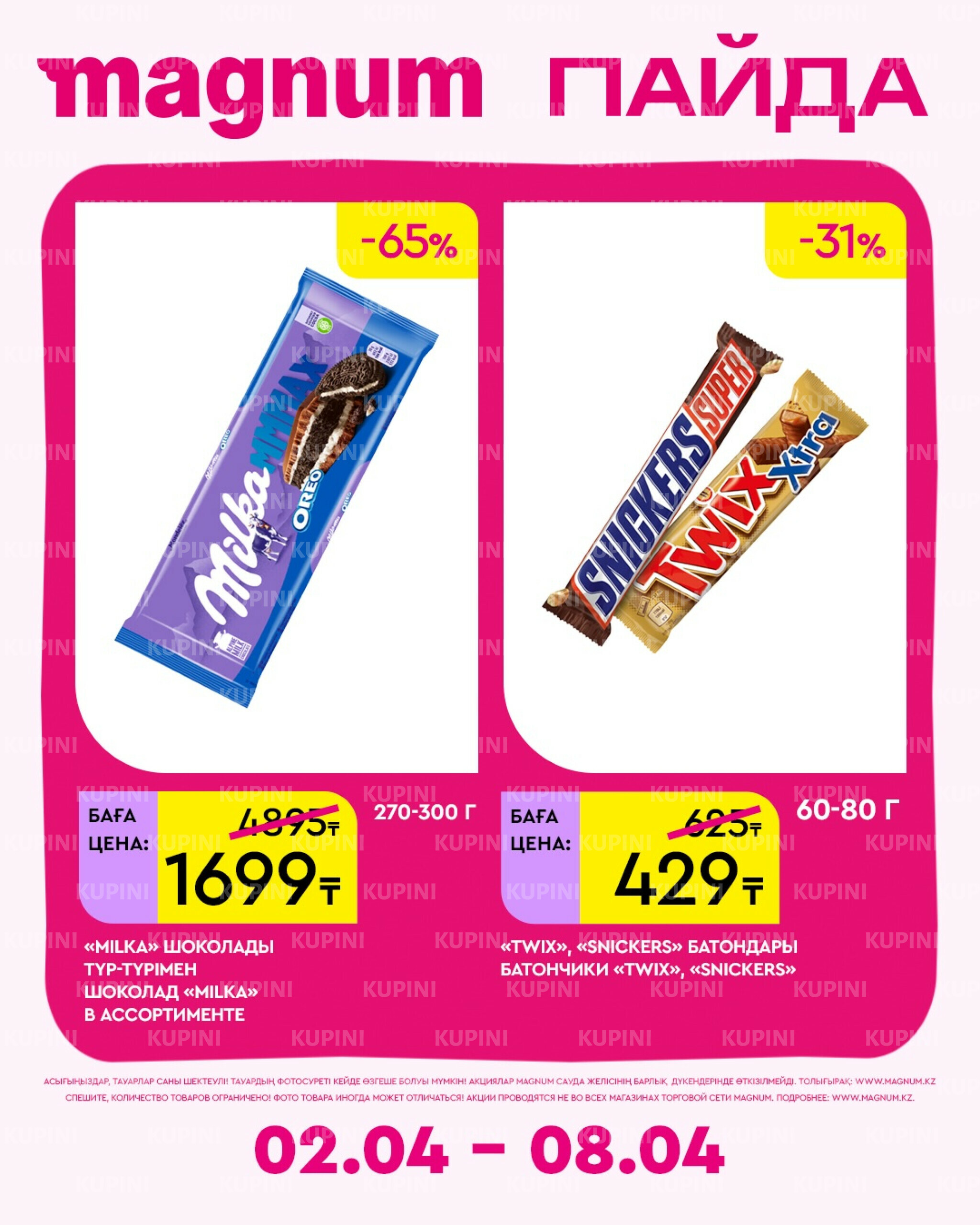 Новая неделя – новые скидки! 2  - 8 Сәуірде 2026 2