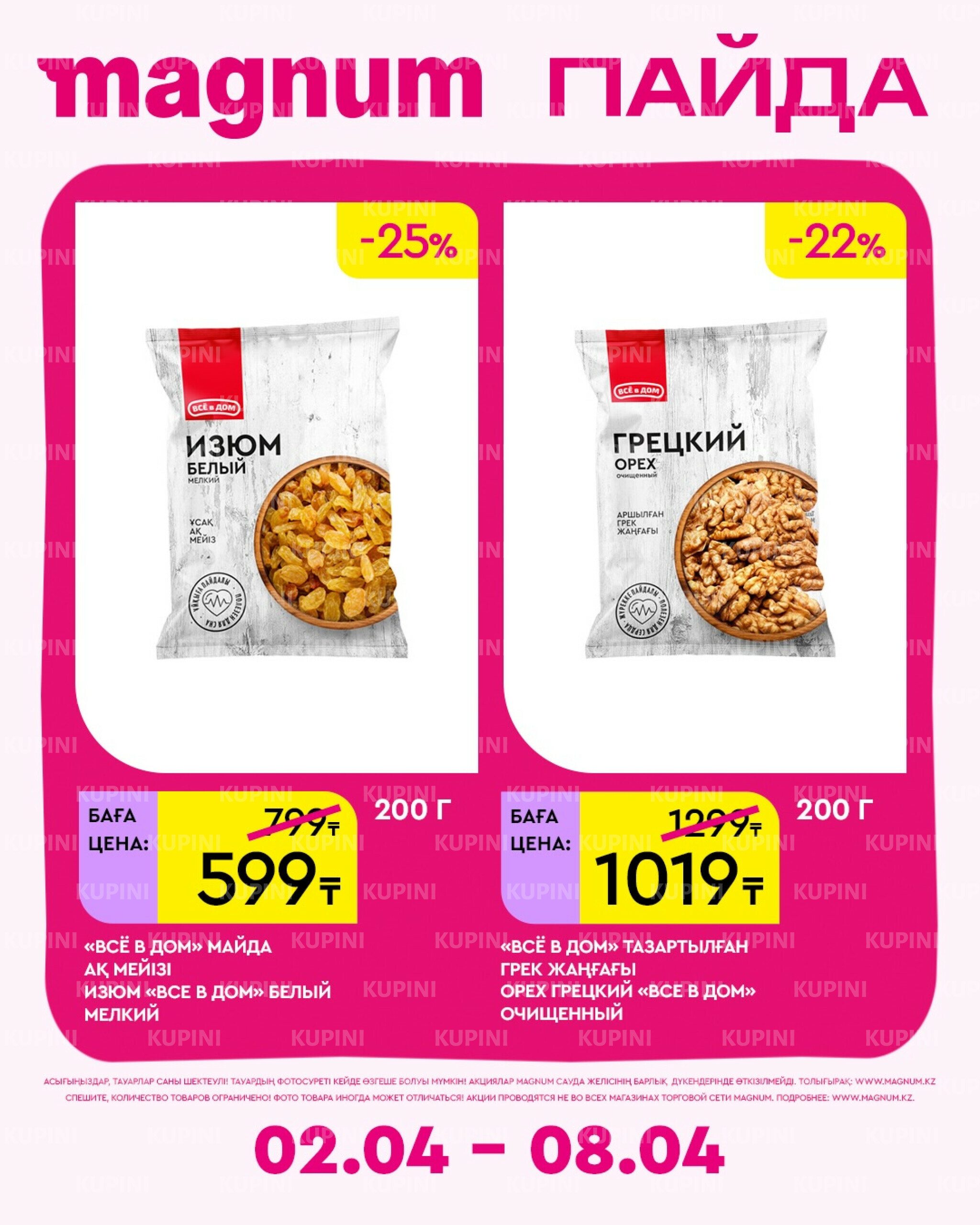 Новая неделя – новые скидки! 2  - 8 Сәуірде 2026 19