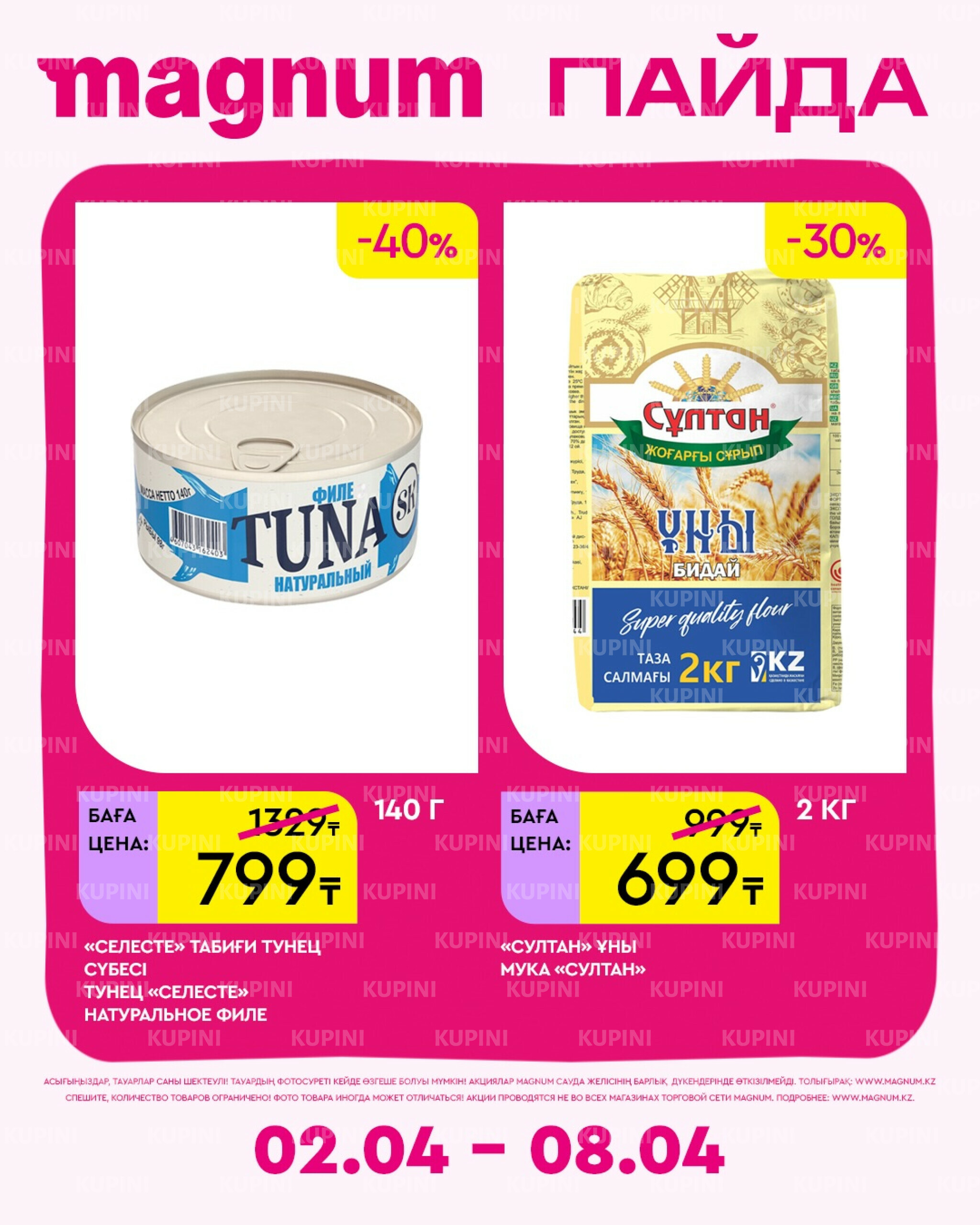 Новая неделя – новые скидки! 2  - 8 Сәуірде 2026 10