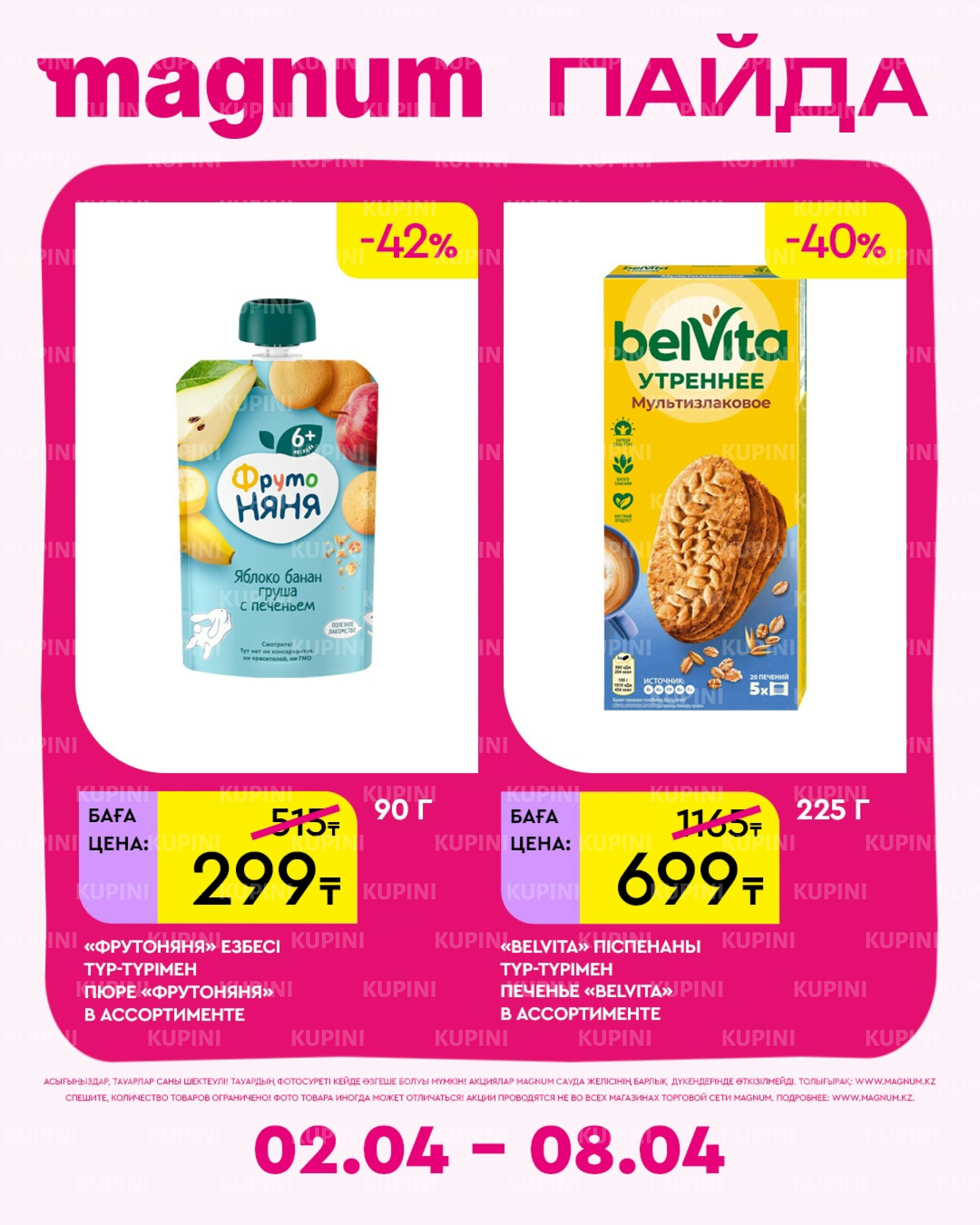 Новая неделя – новые скидки! 2  - 8 Сәуірде 2026 4