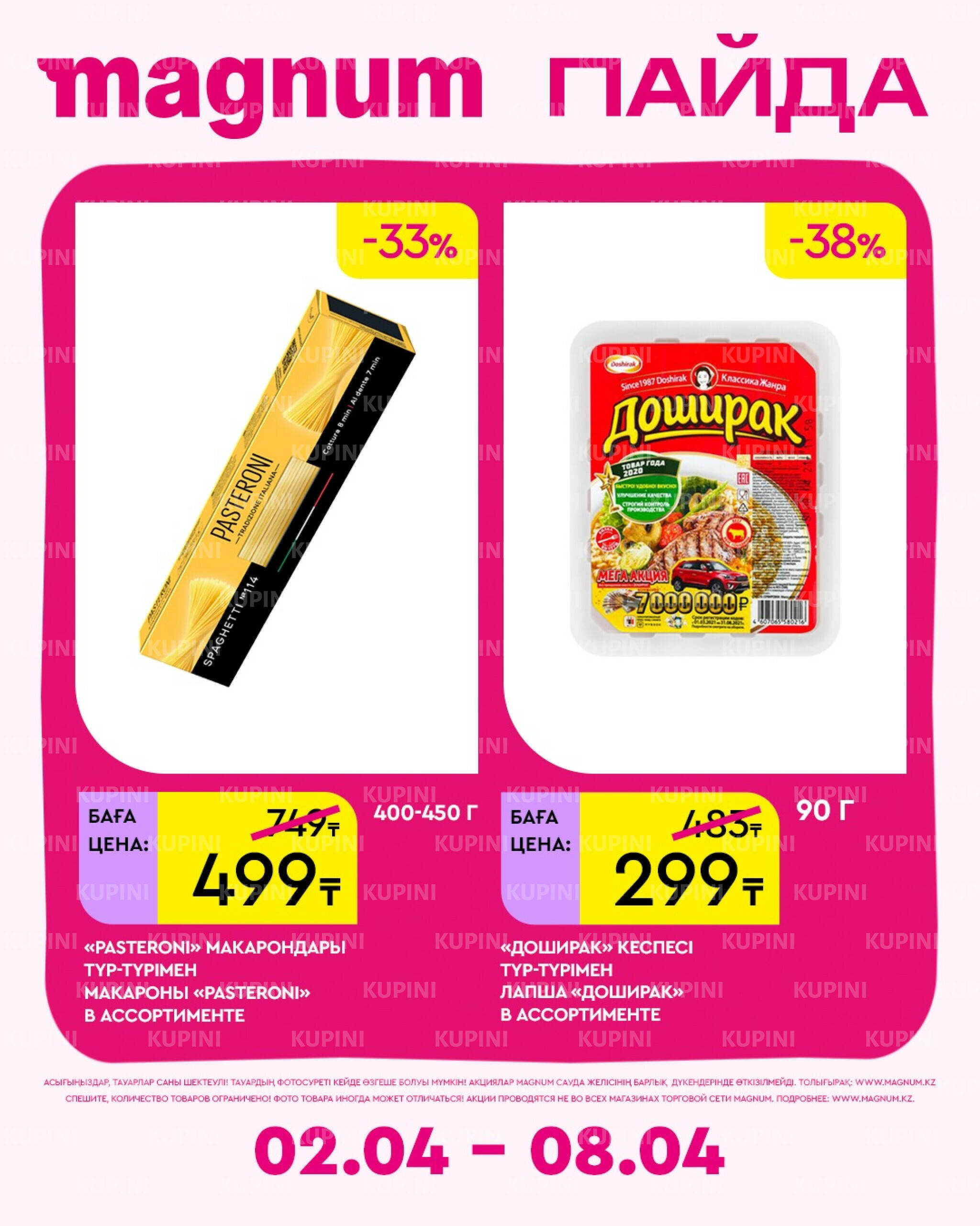 Новая неделя – новые скидки! 2  - 8 Сәуірде 2026 11