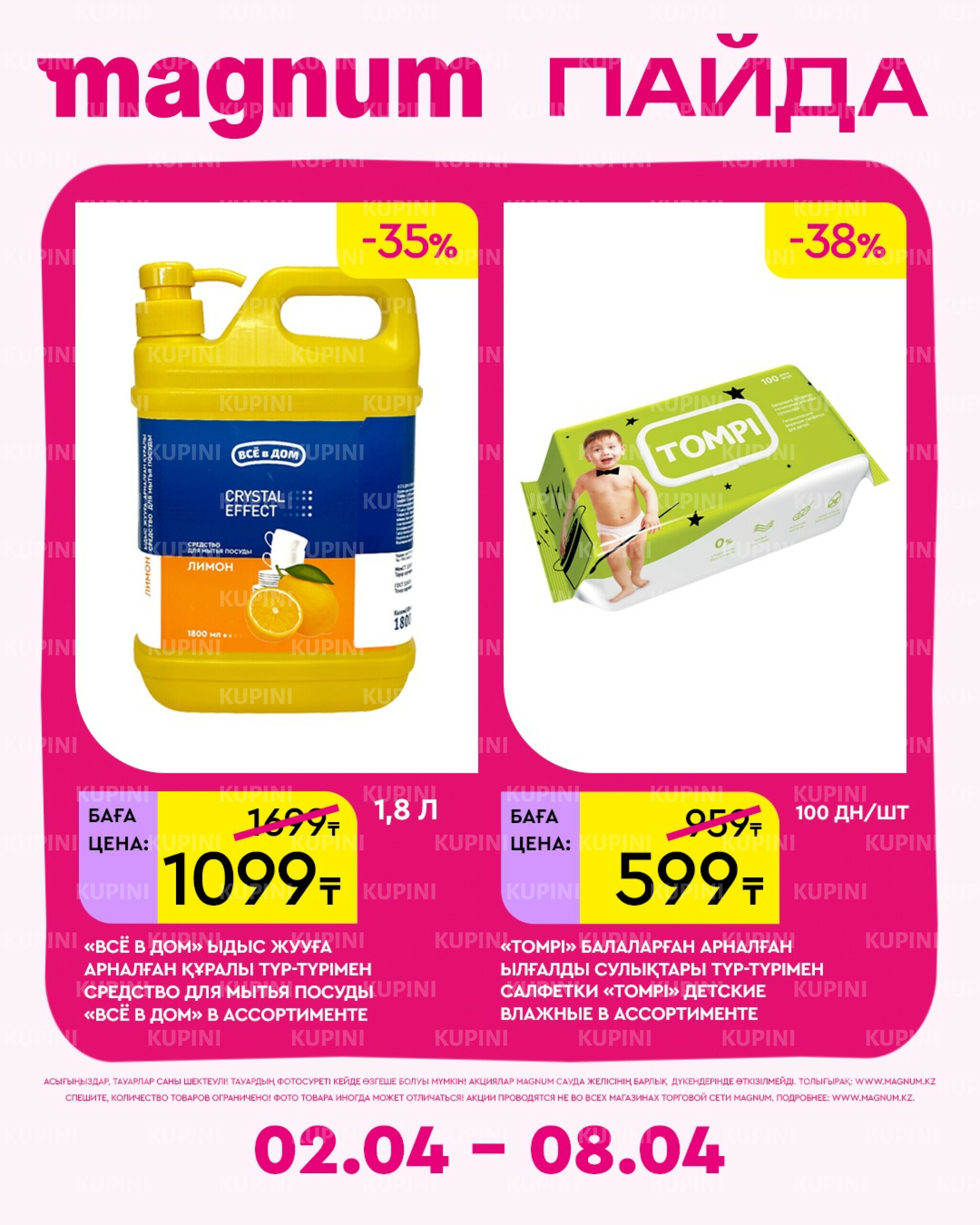 Новая неделя – новые скидки! 2  - 8 Сәуірде 2026 15