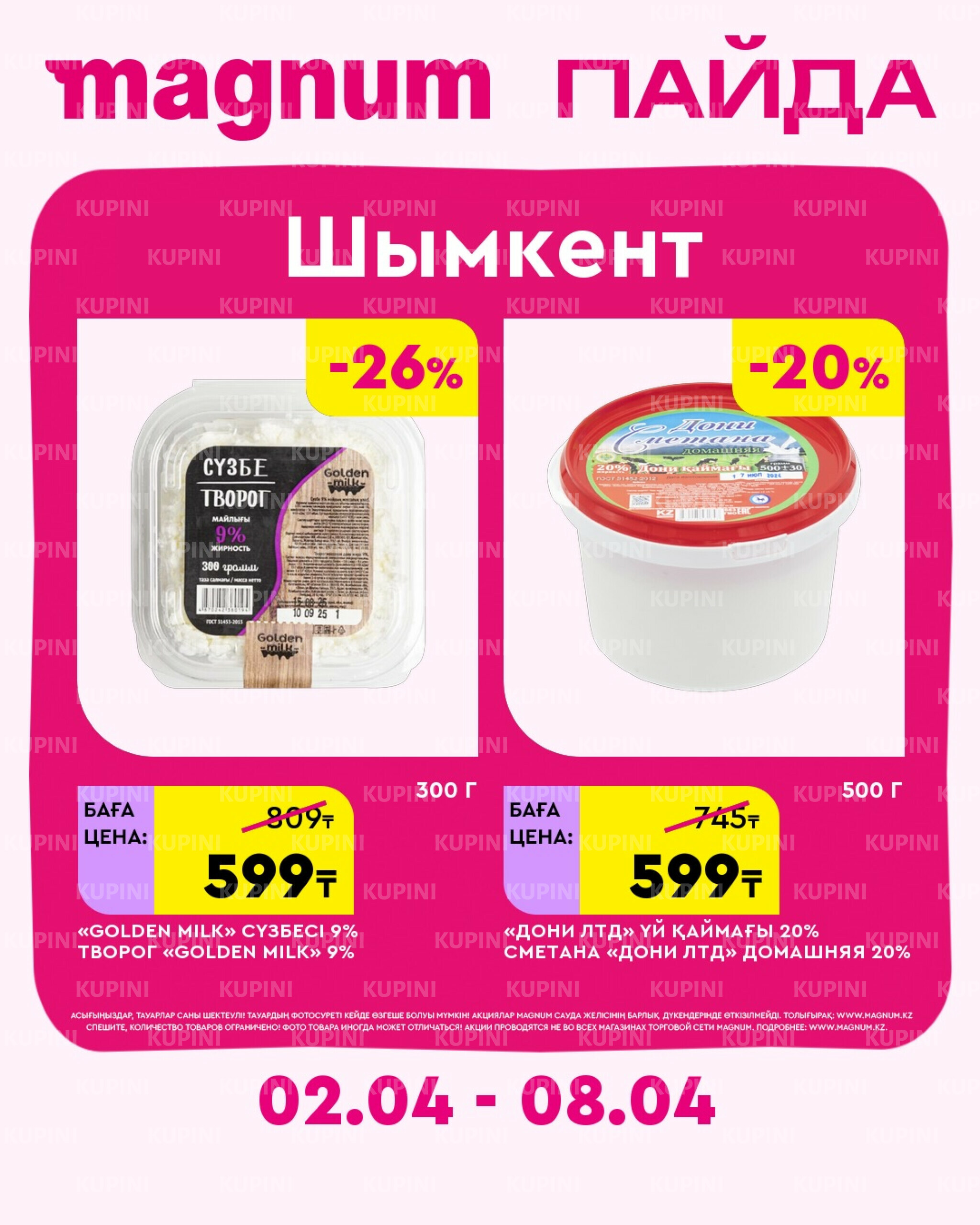 Новая неделя – новые скидки! (Шымкент) 2  - 8 Апреля 2026 2