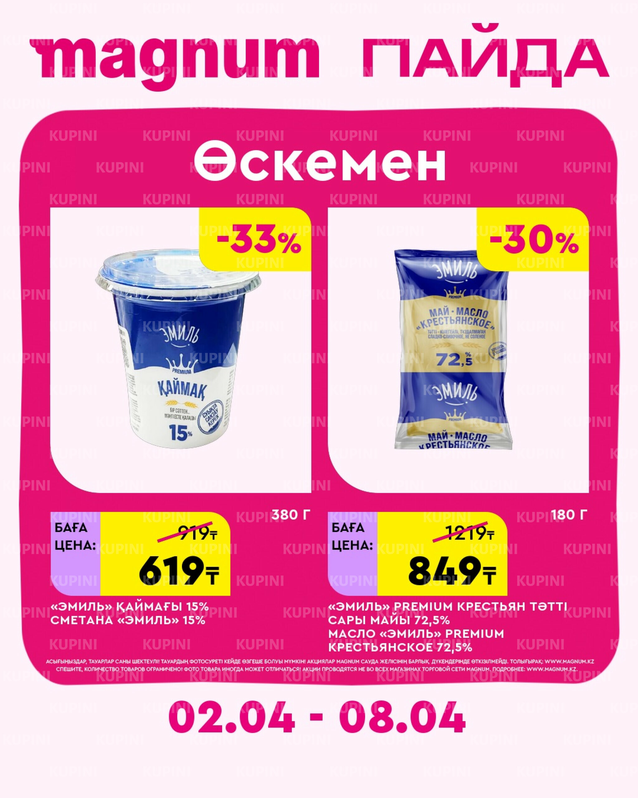 Новая неделя – новые скидки! (Усть-Каменогорск) 2  - 8 Сәуірде 2026 1