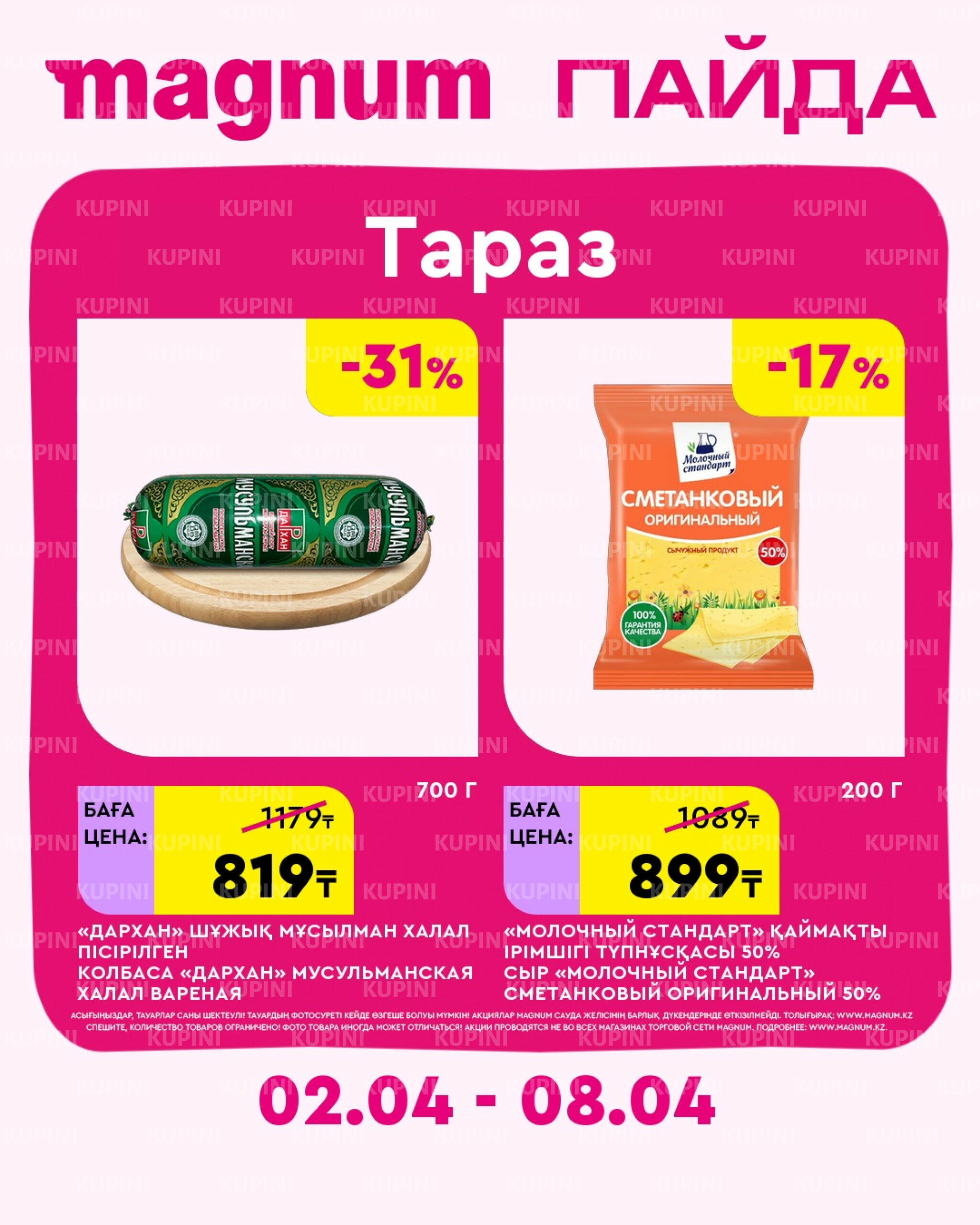 Новая неделя – новые скидки! (Тараз) 2  - 8 Сәуірде 2026 1
