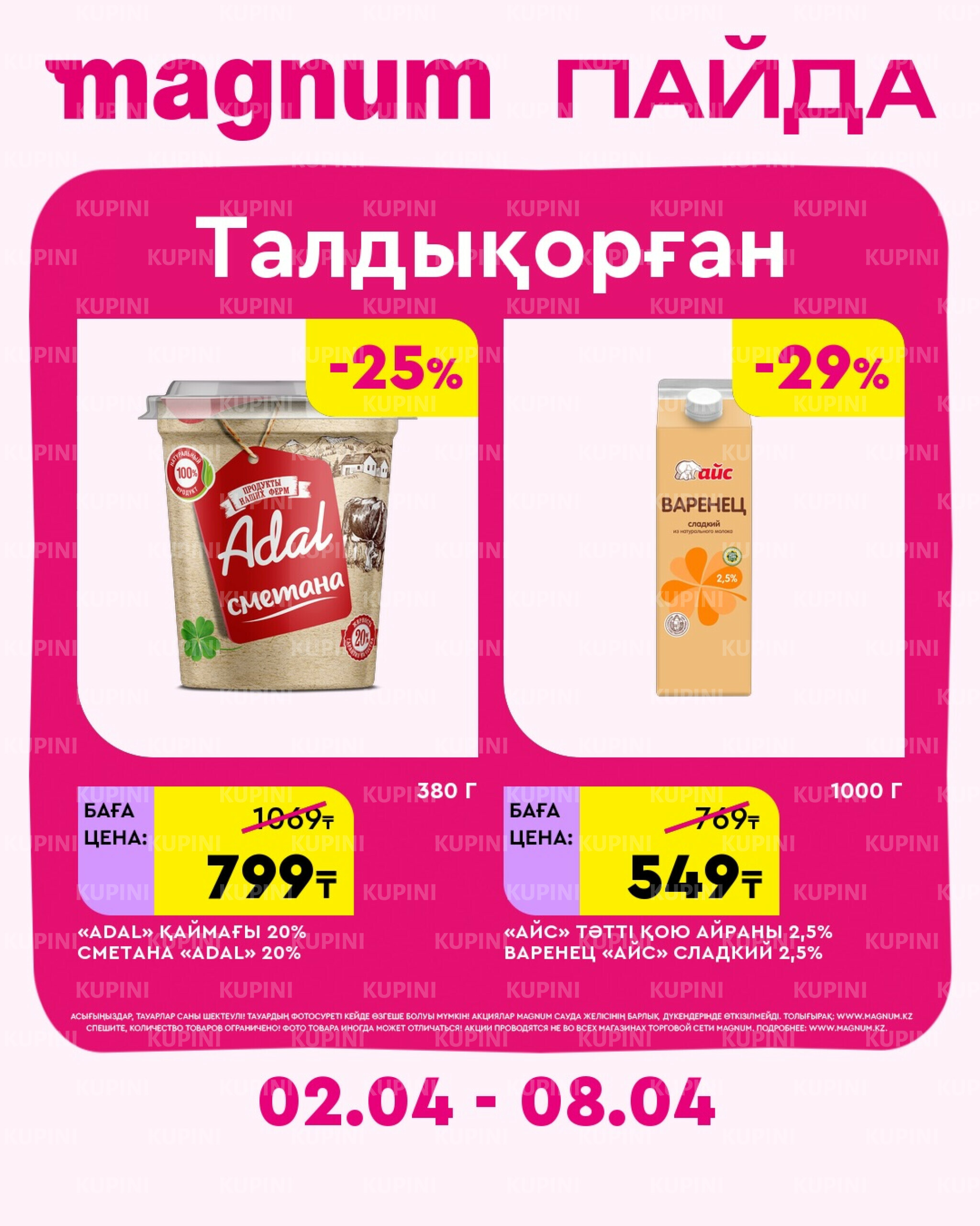 Новая неделя – новые скидки! (Талдыкорган) 2  - 8 Сәуірде 2026 2