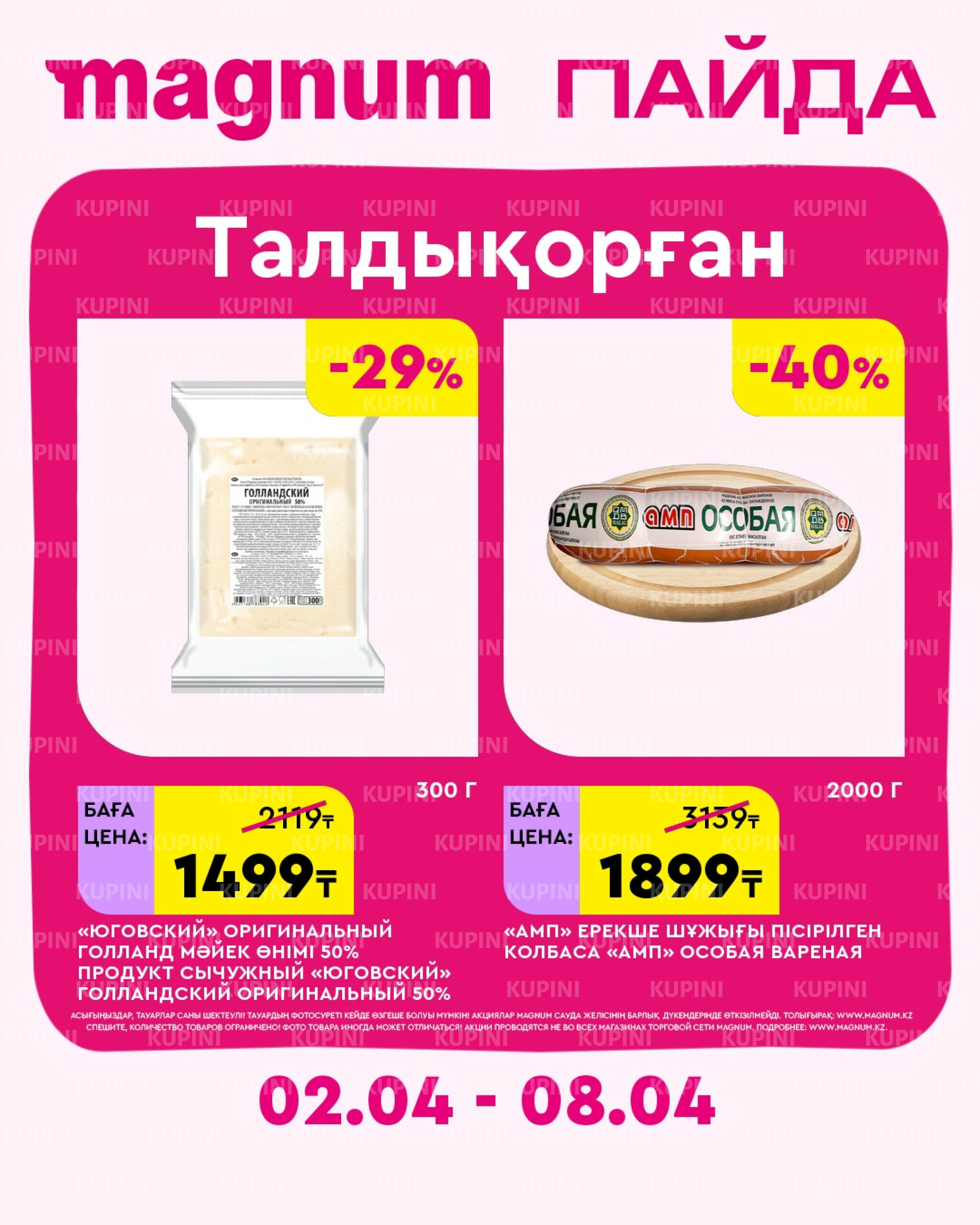 Новая неделя – новые скидки! (Талдыкорган) 2  - 8 Сәуірде 2026 1