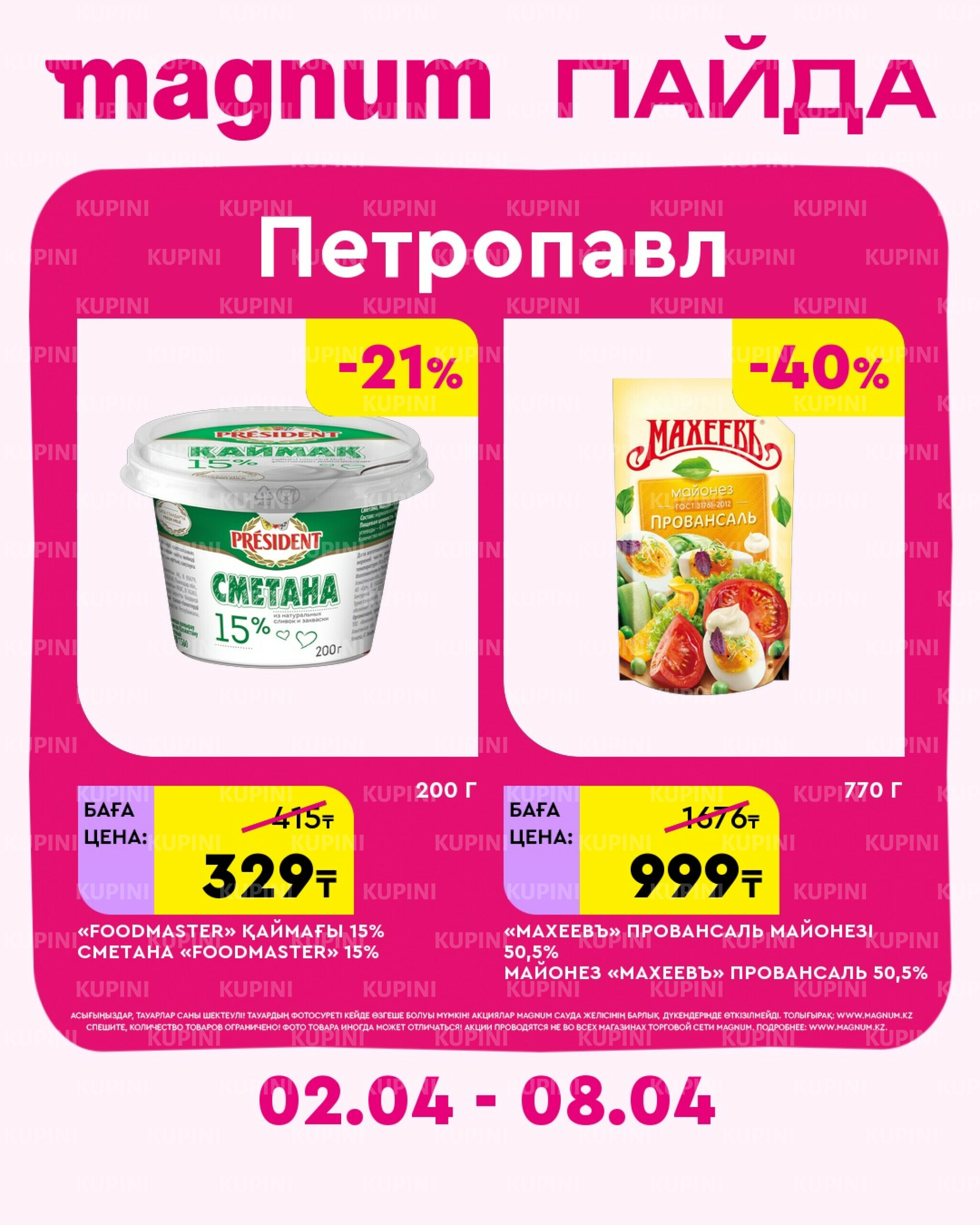 Новая неделя – новые скидки! (Петропавловск) 2  - 8 Сәуірде 2026 1