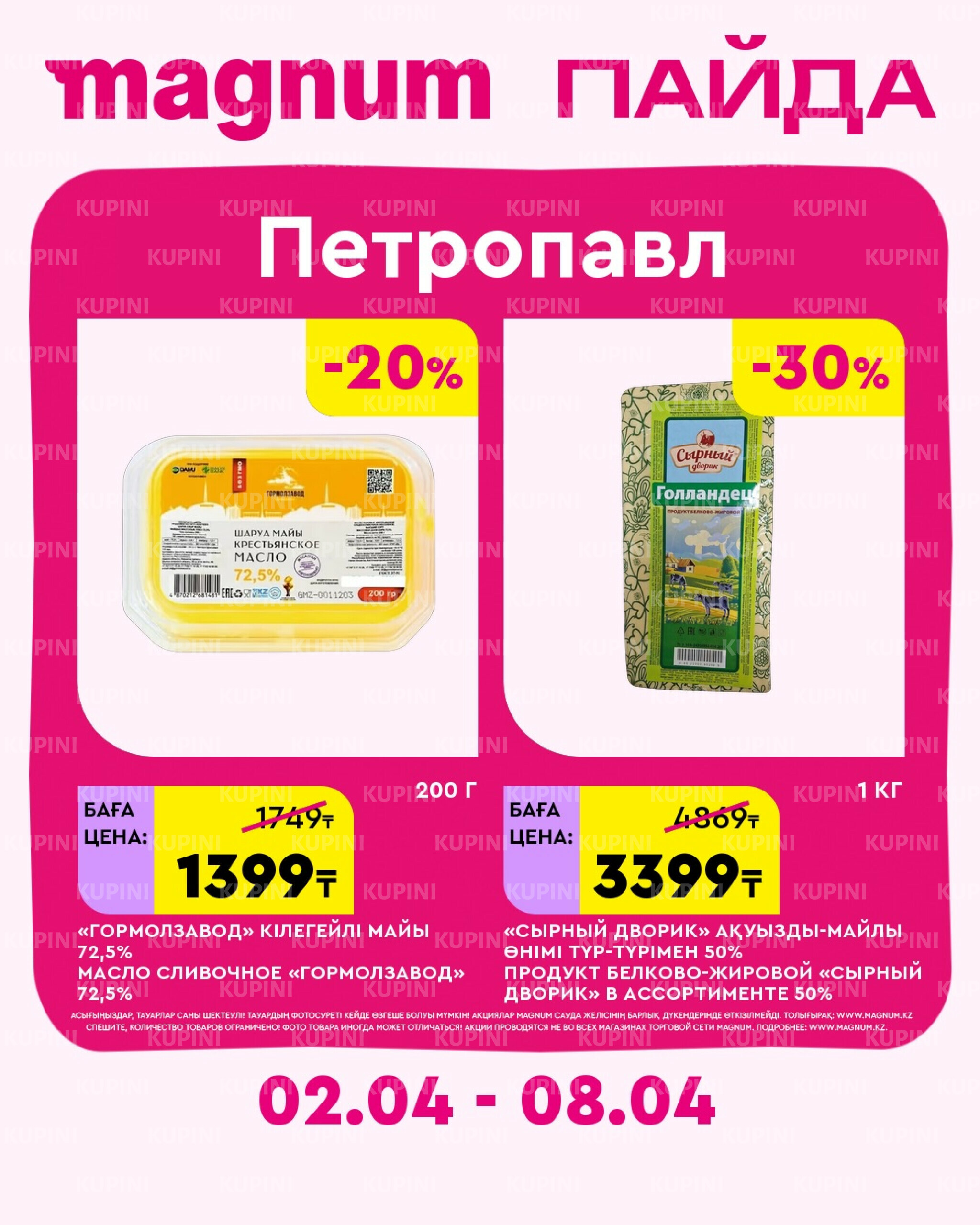 Новая неделя – новые скидки! (Петропавловск) 2  - 8 Сәуірде 2026 2