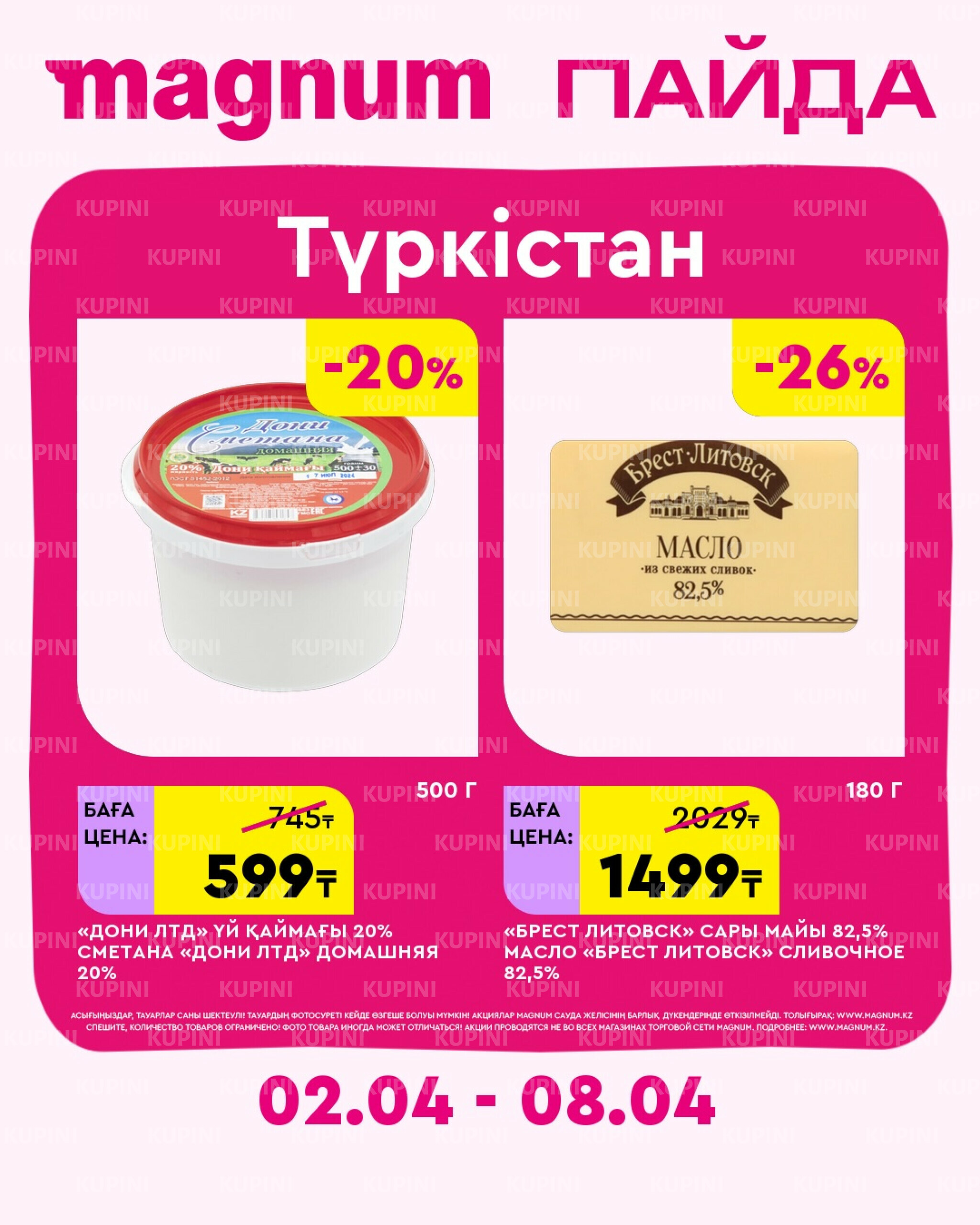 Новая неделя – новые скидки! (Туркестан) 2  - 8 Сәуірде 2026 1