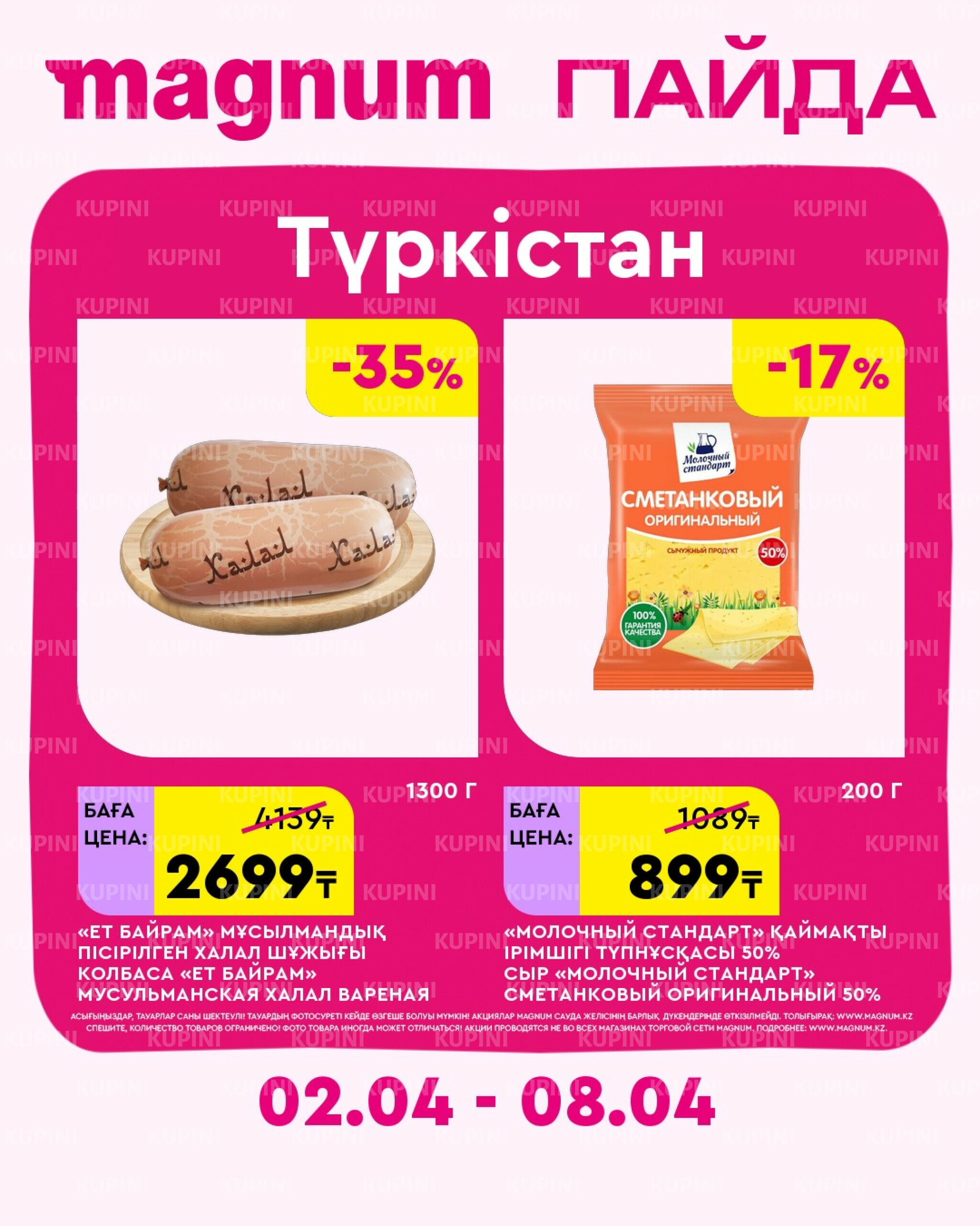 Новая неделя – новые скидки! (Туркестан) 2  - 8 Сәуірде 2026 2