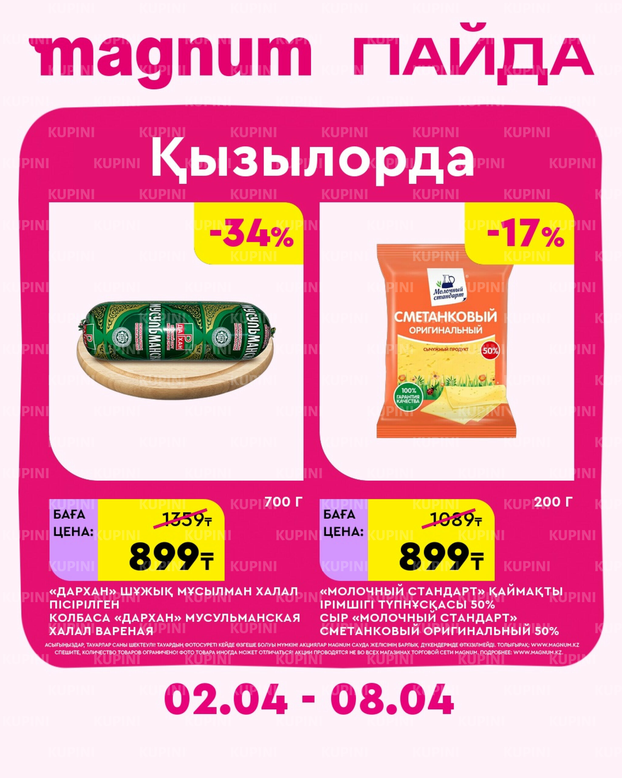 Новая неделя – новые скидки! (Кызылорда) 2  - 8 Сәуірде 2026 1