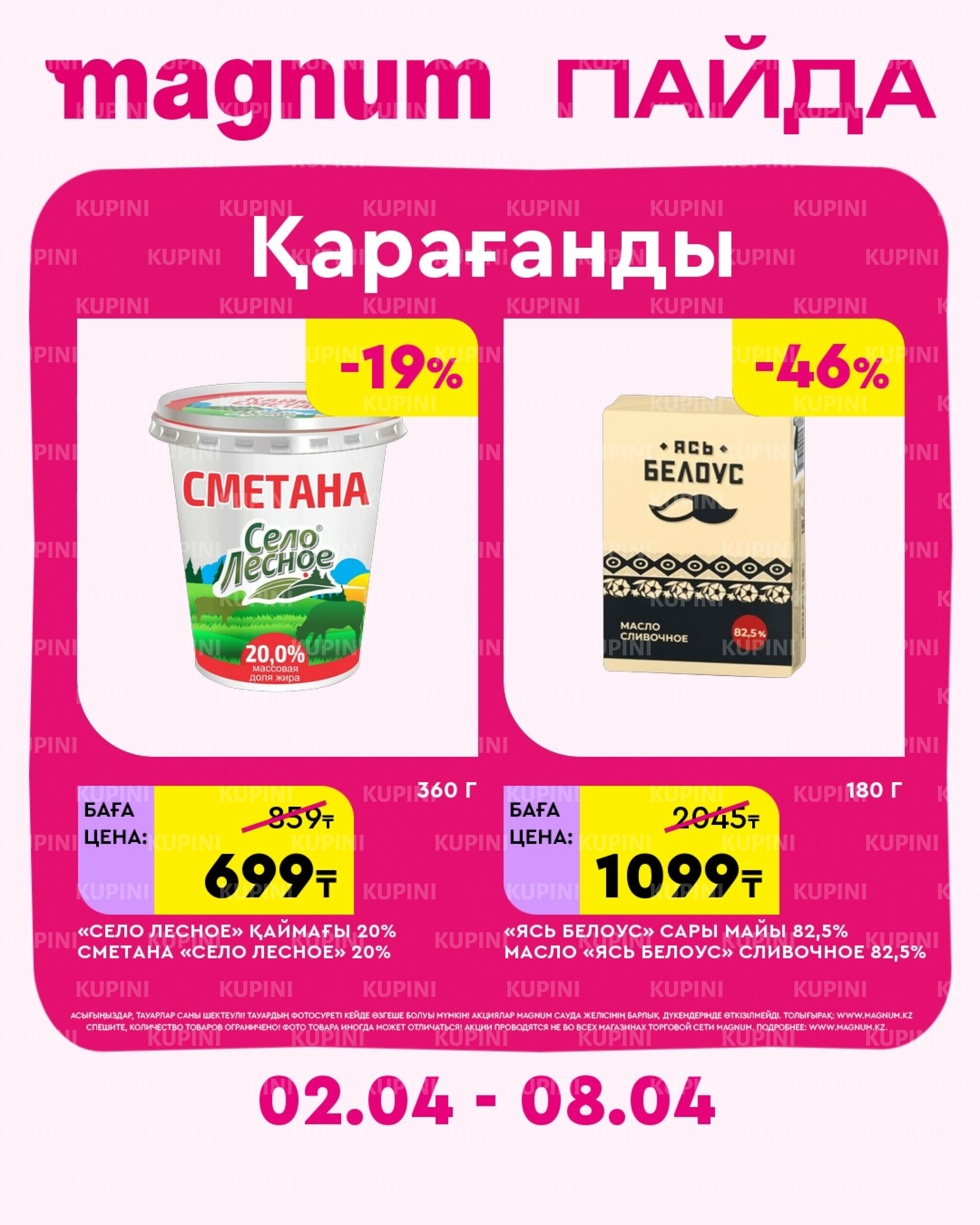 Новая неделя – новые скидки! (Караганда) 2  - 8 Сәуірде 2026 2