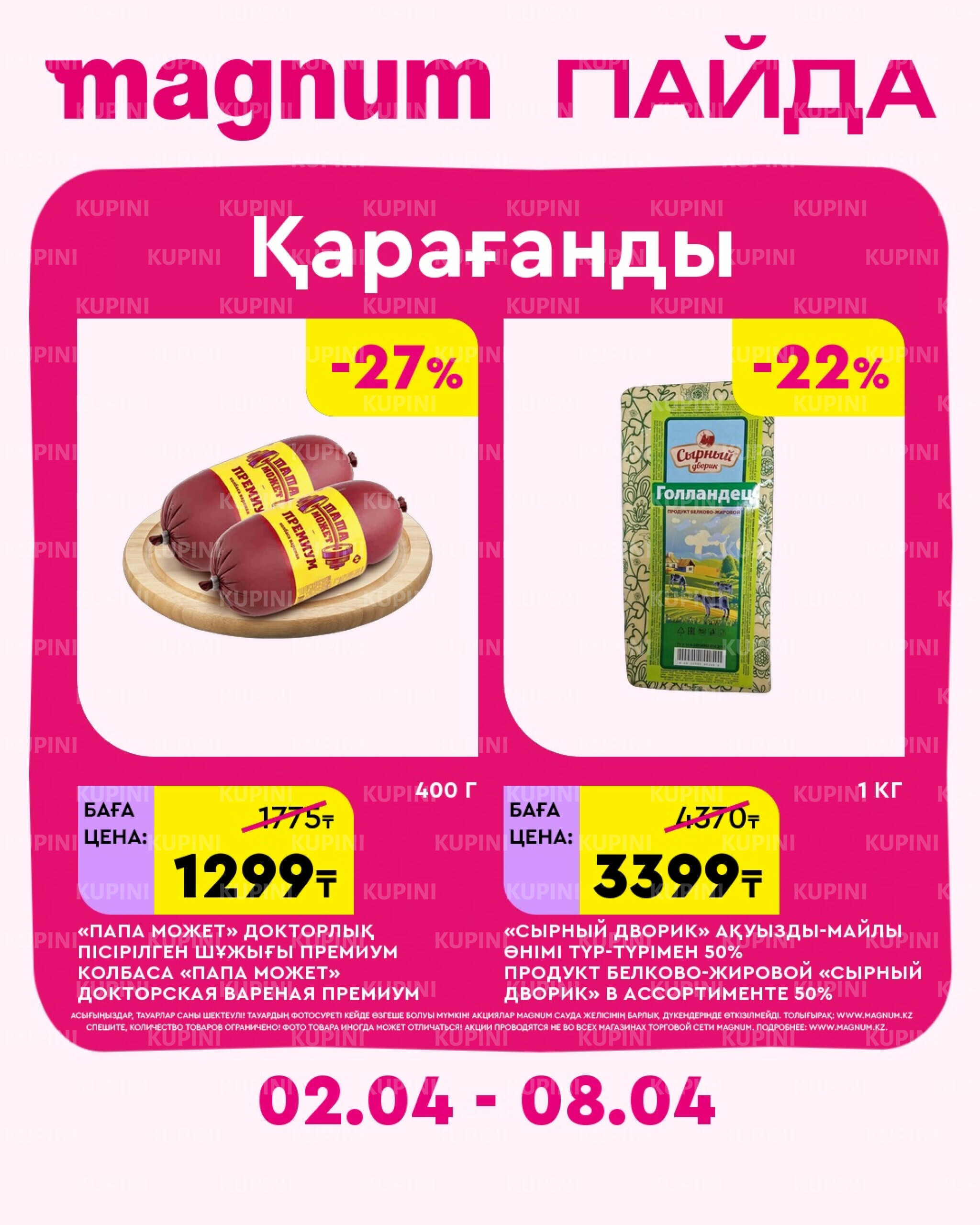 Новая неделя – новые скидки! (Караганда) 2  - 8 Сәуірде 2026 1