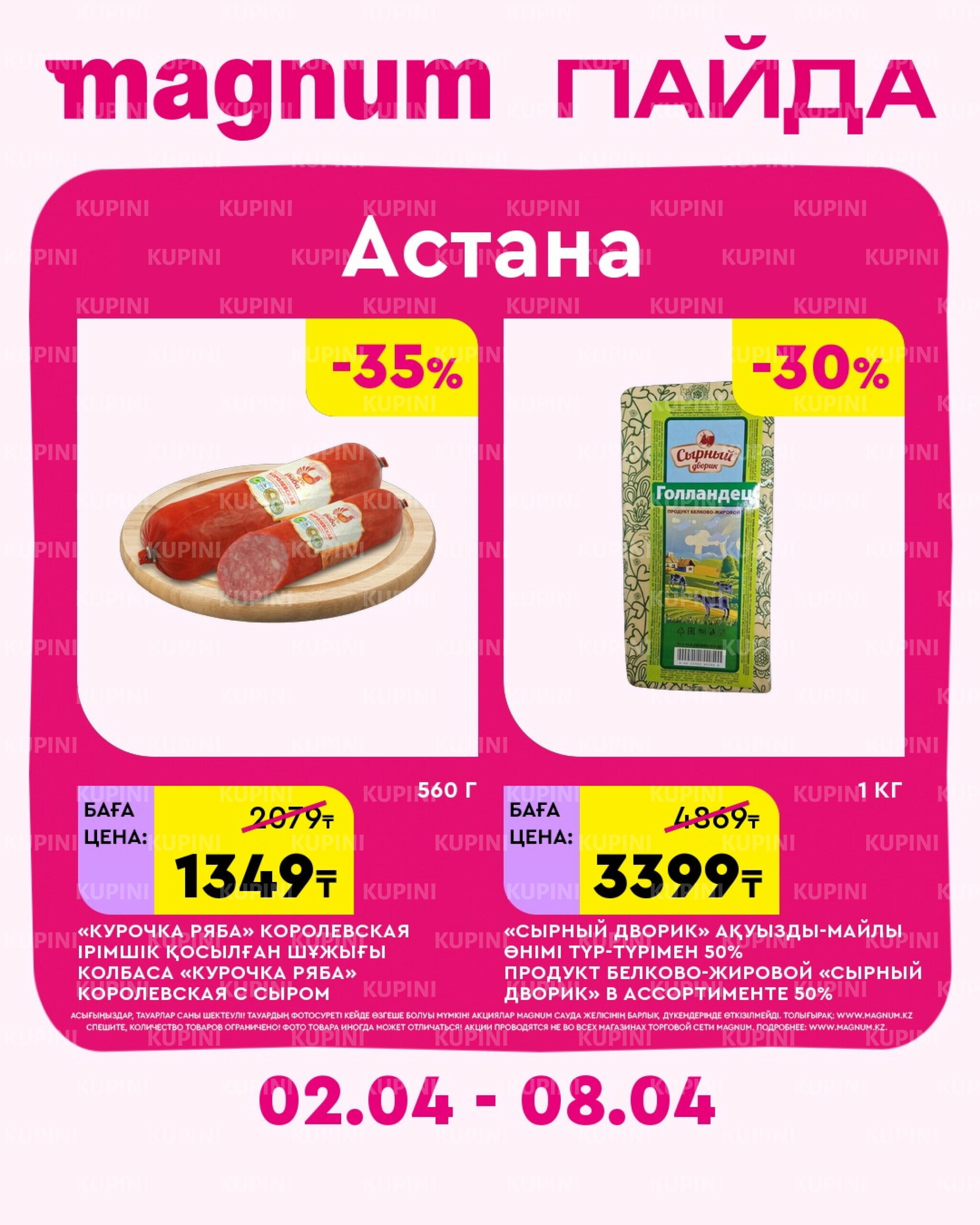 Новая неделя – новые скидки! (Астана) 2  - 8 Сәуірде 2026 1