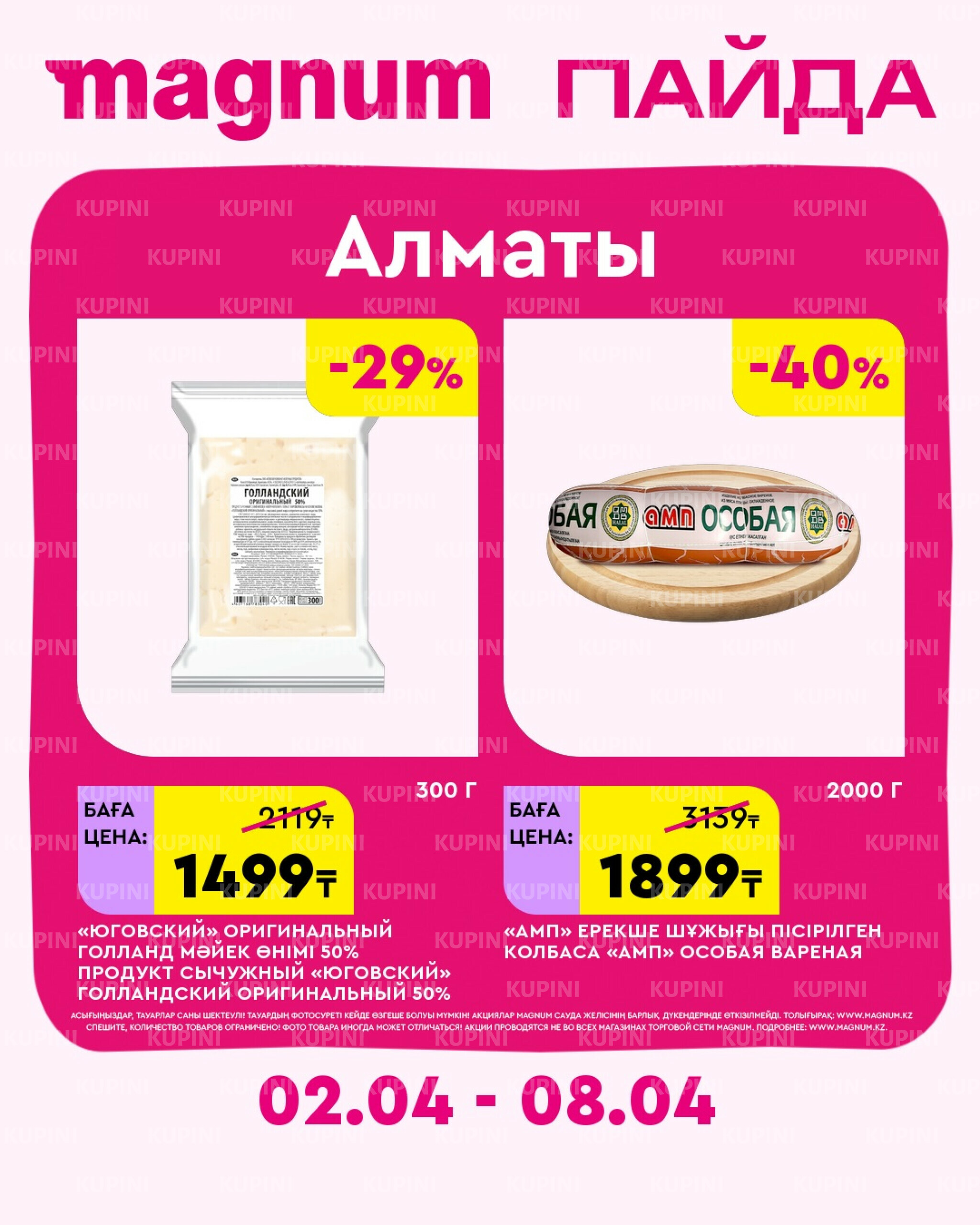 Новая неделя – новые скидки! (Алматы) 2  - 8 Апреля 2026 1