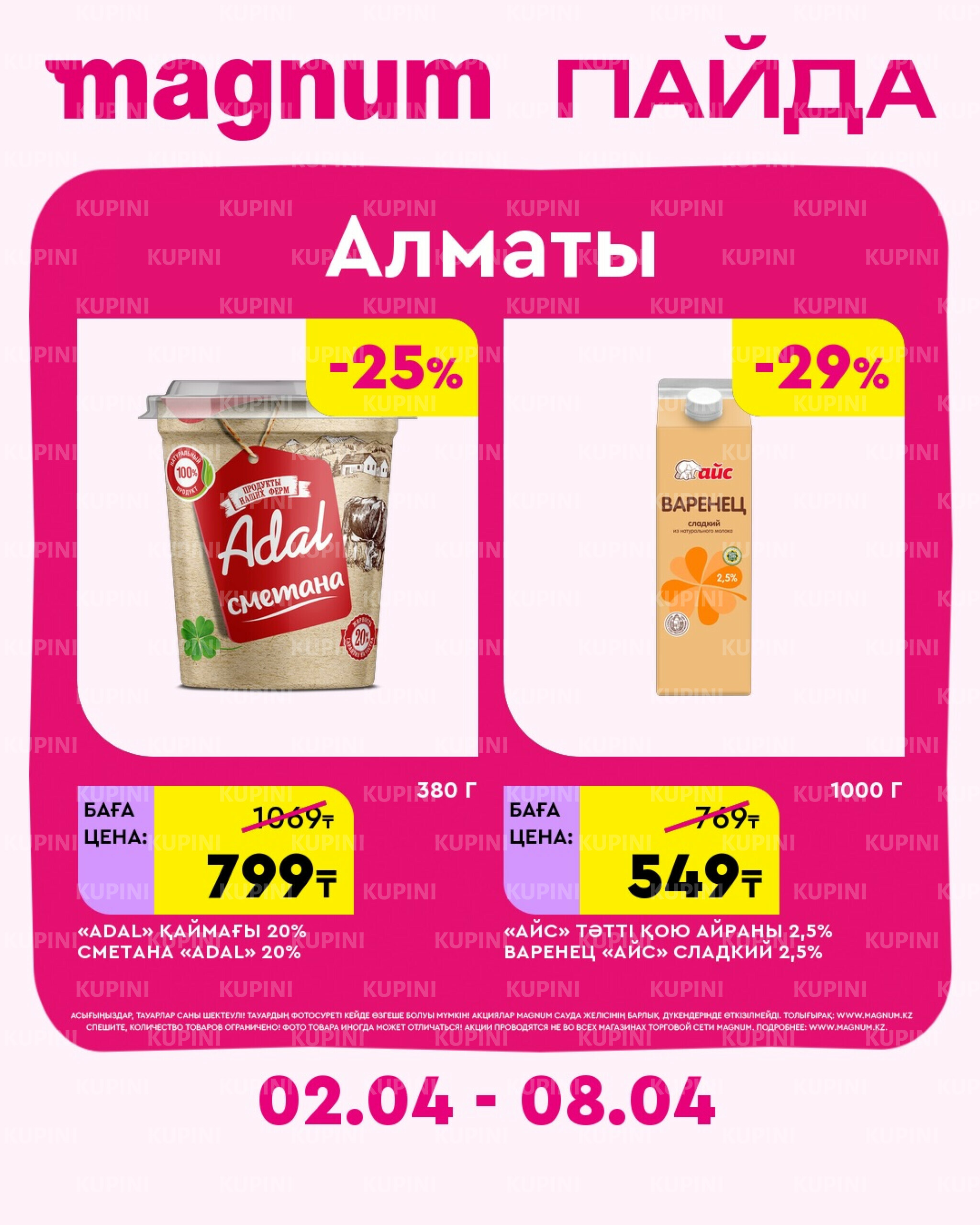 Новая неделя – новые скидки! (Алматы) 2  - 8 Апреля 2026 2