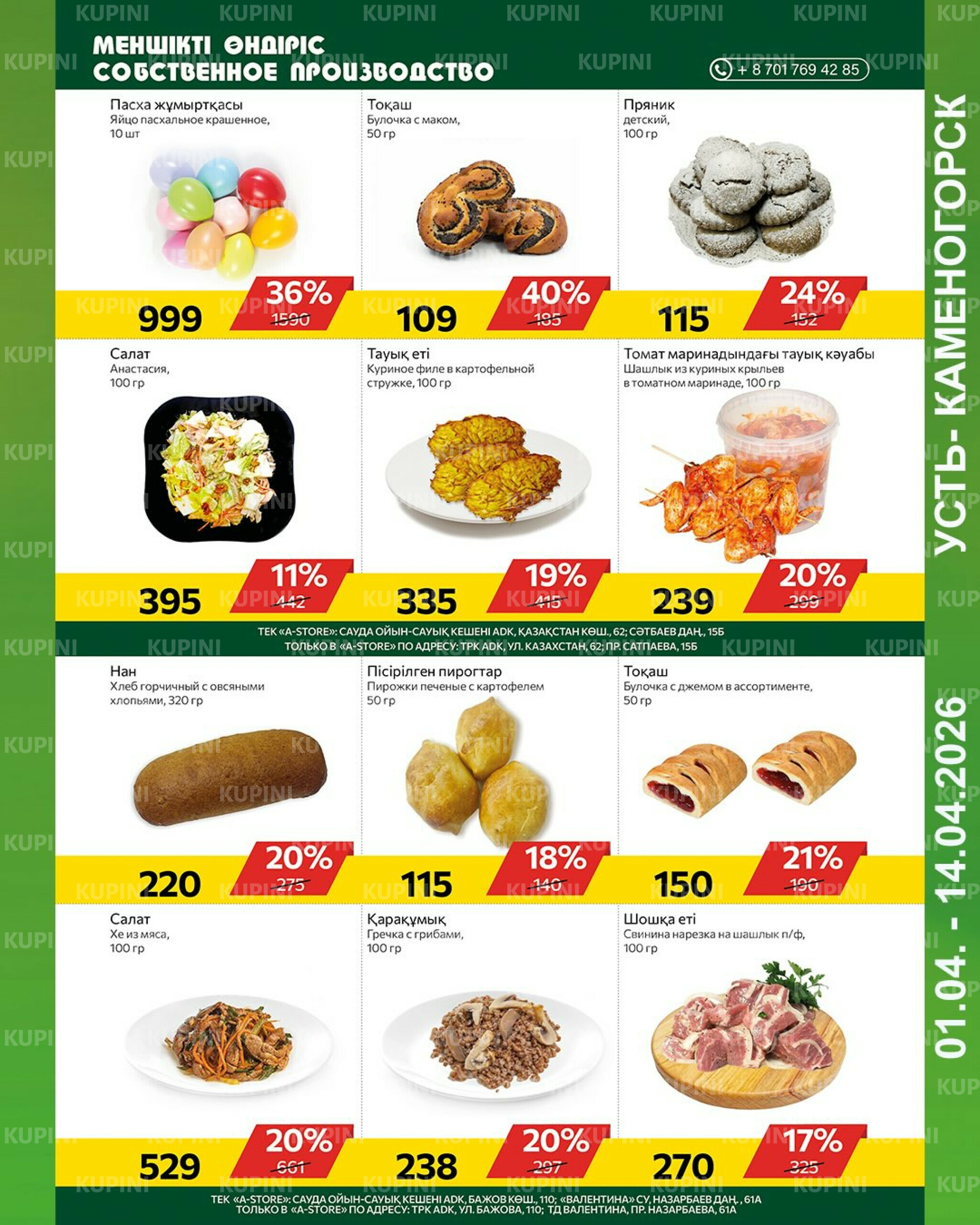 Online каталог (Усть - Каменогорск) 1  - 14 Сәуірде 2026 3