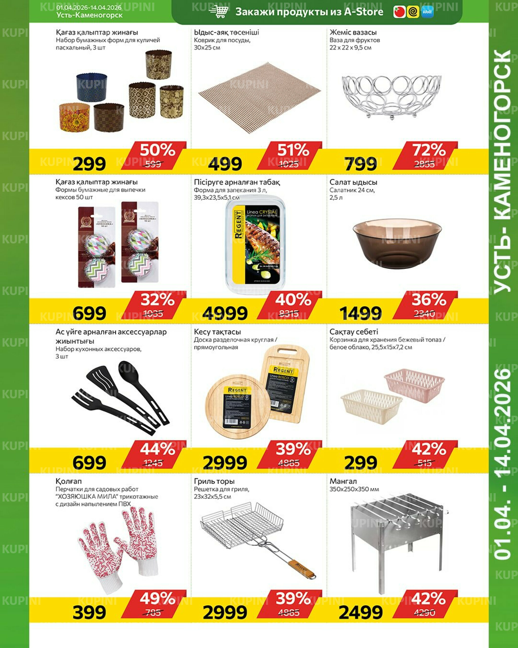 Online каталог (Усть - Каменогорск) 1  - 14 Сәуірде 2026 10