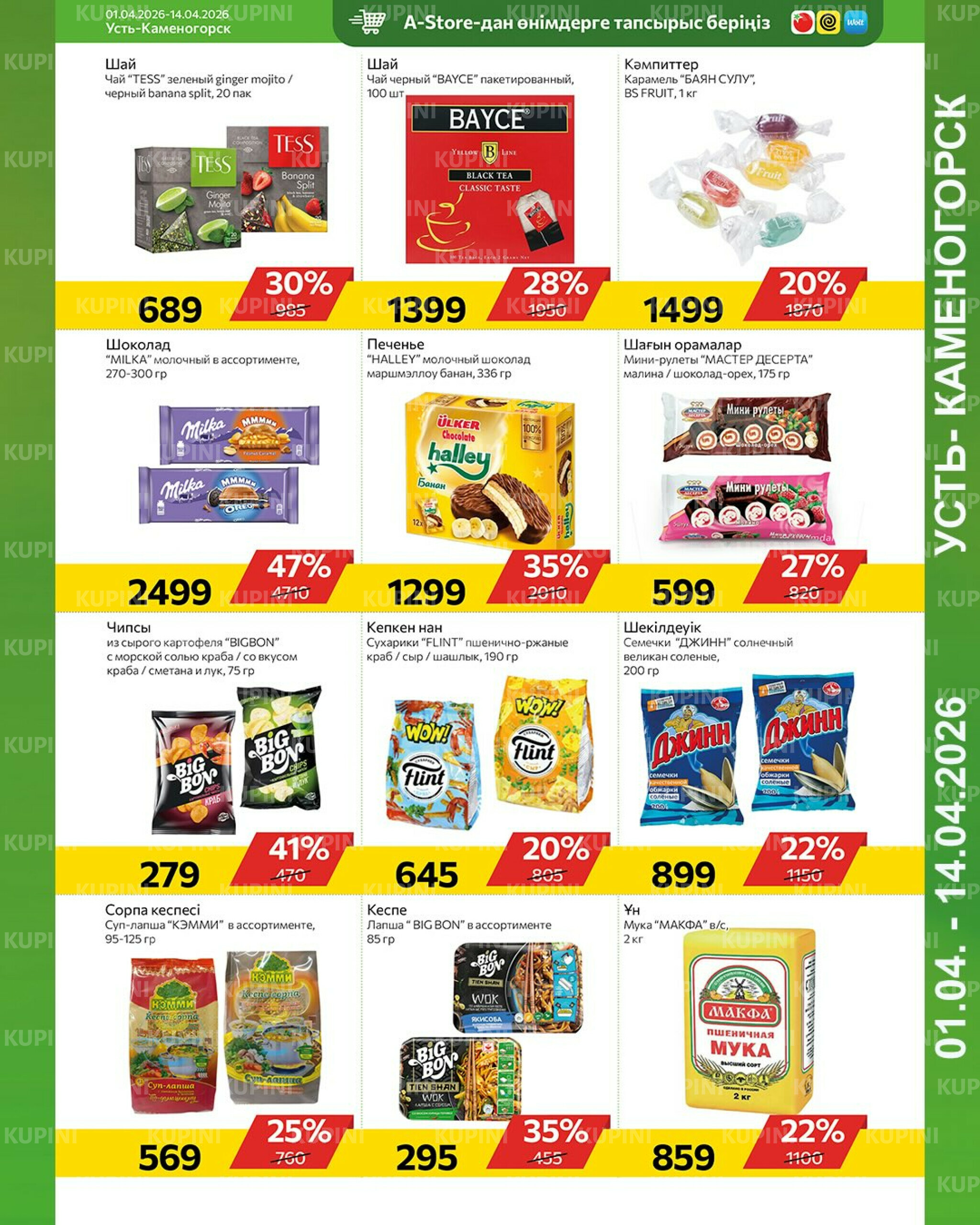 Online каталог (Усть - Каменогорск) 1  - 14 Сәуірде 2026 5
