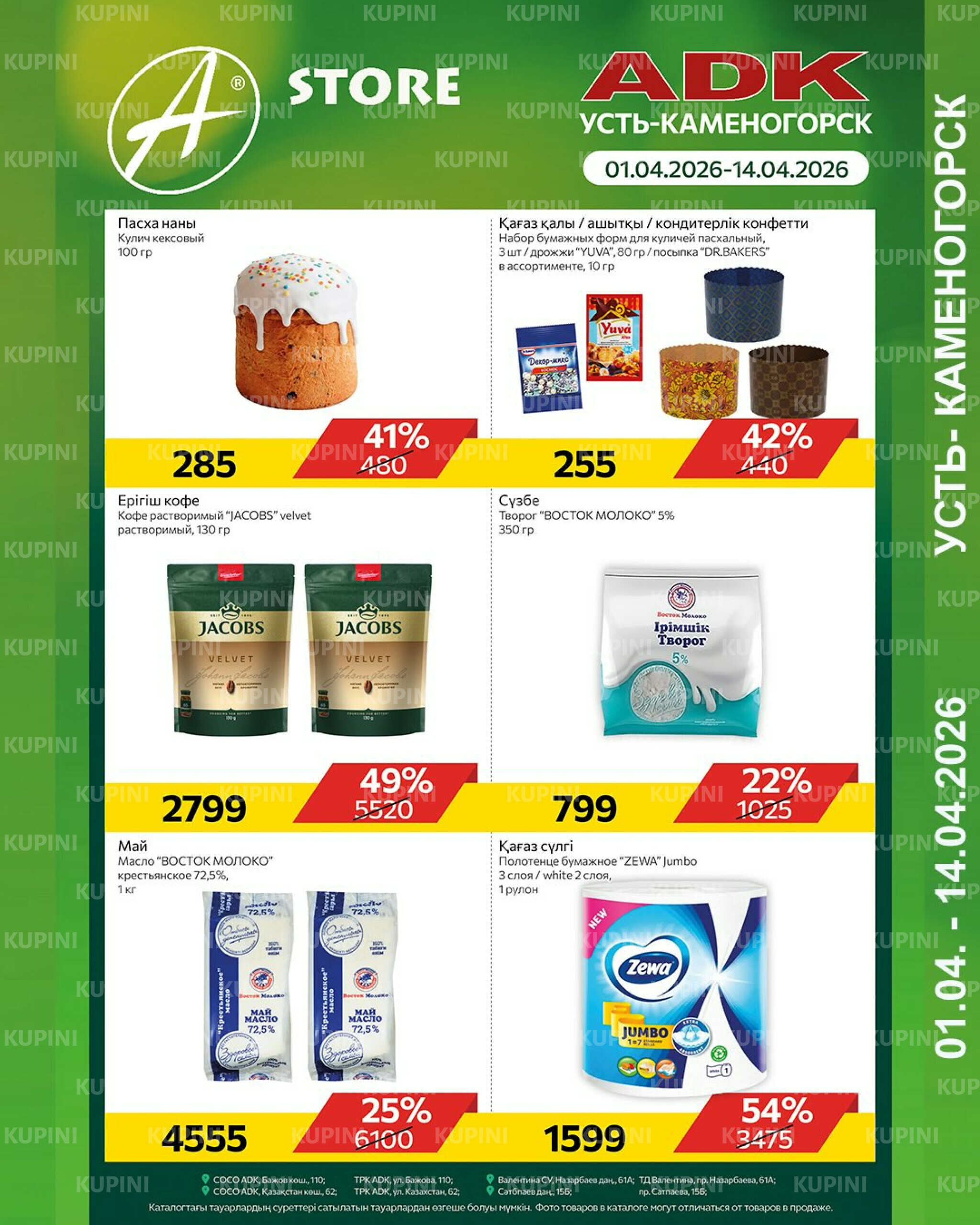 Online каталог (Усть - Каменогорск) 1  - 14 Сәуірде 2026 1