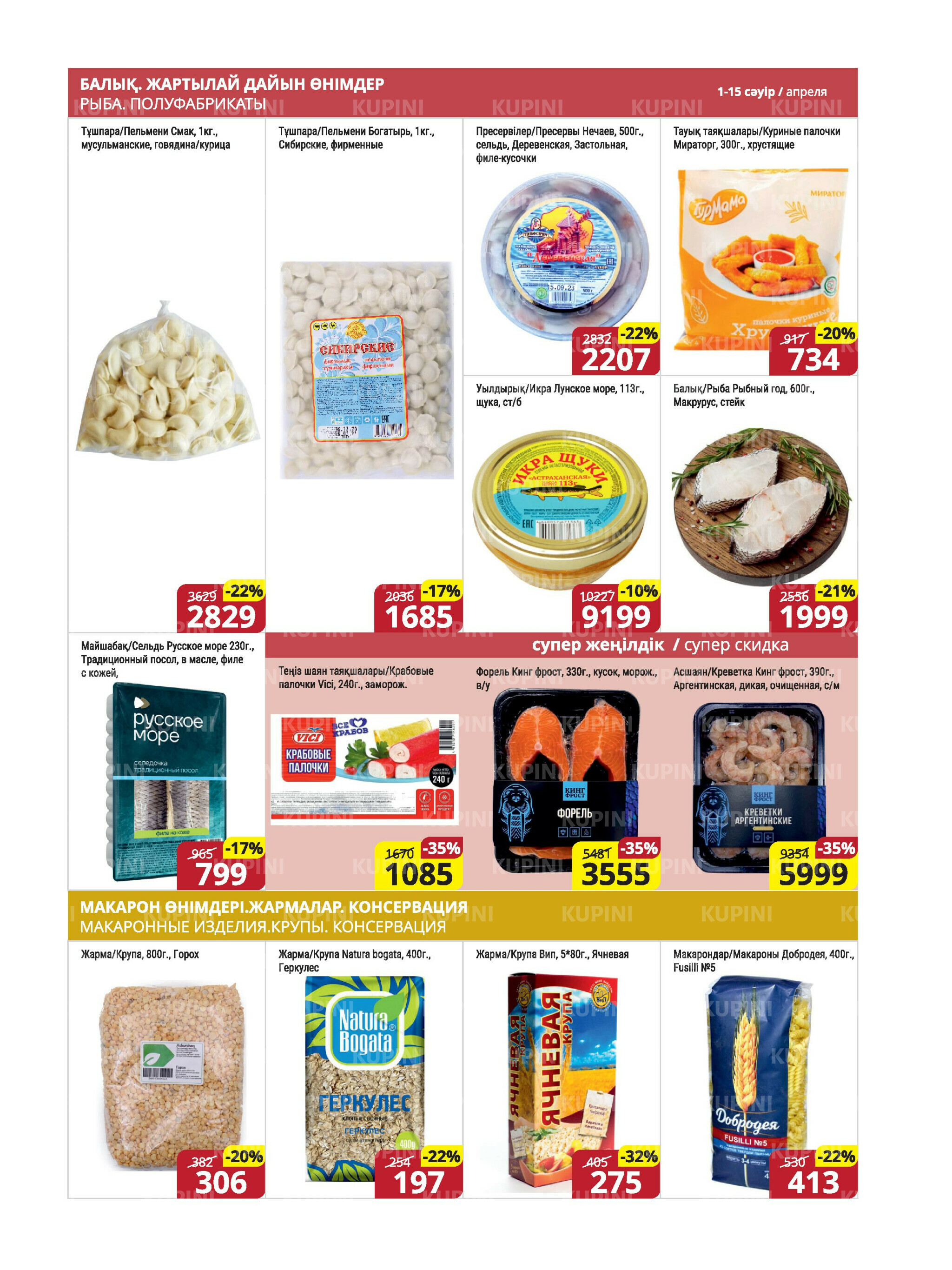 Акционная листовка (Караганда, Темиртау) 1  - 15 Апреля 2026 6