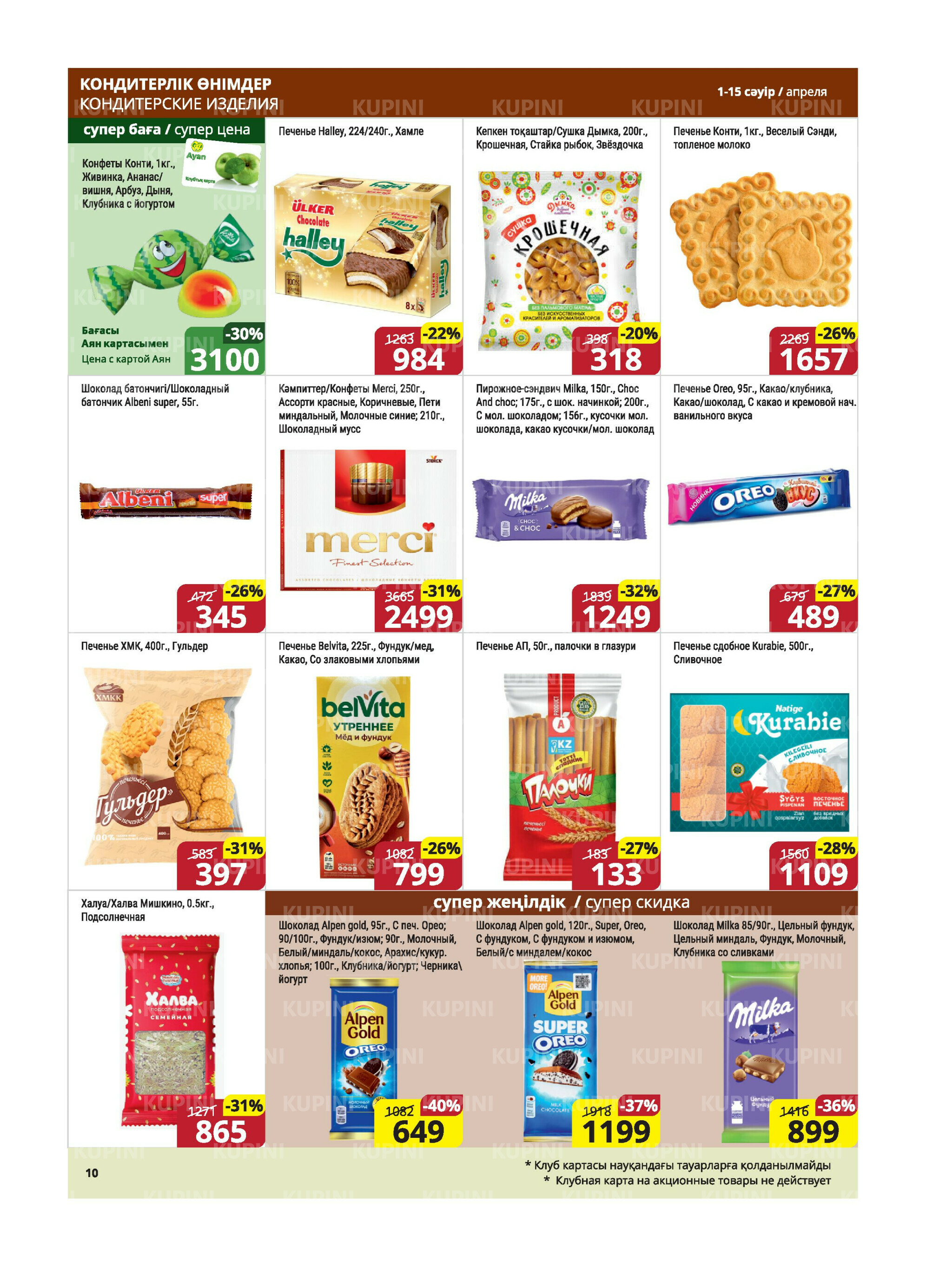 Акционная листовка (Караганда, Темиртау) 1  - 15 Апреля 2026 10