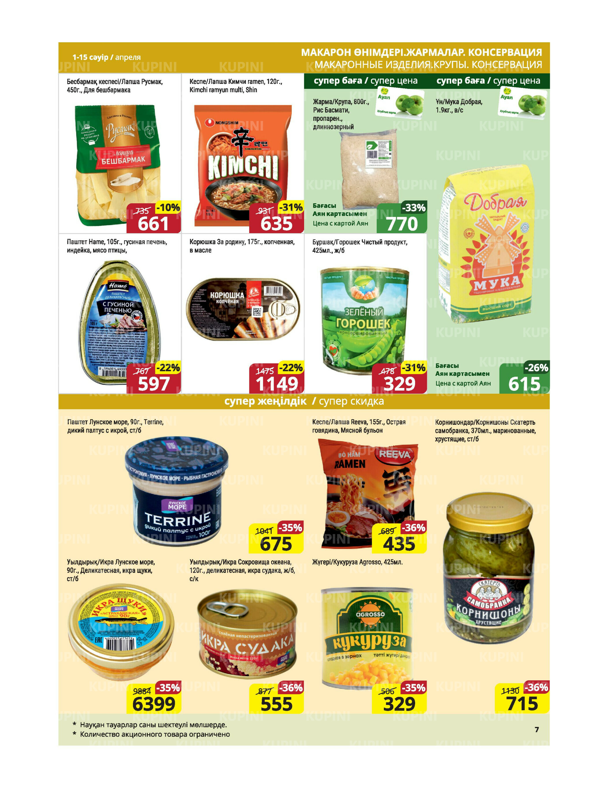 Акционная листовка (Караганда, Темиртау) 1  - 15 Апреля 2026 7