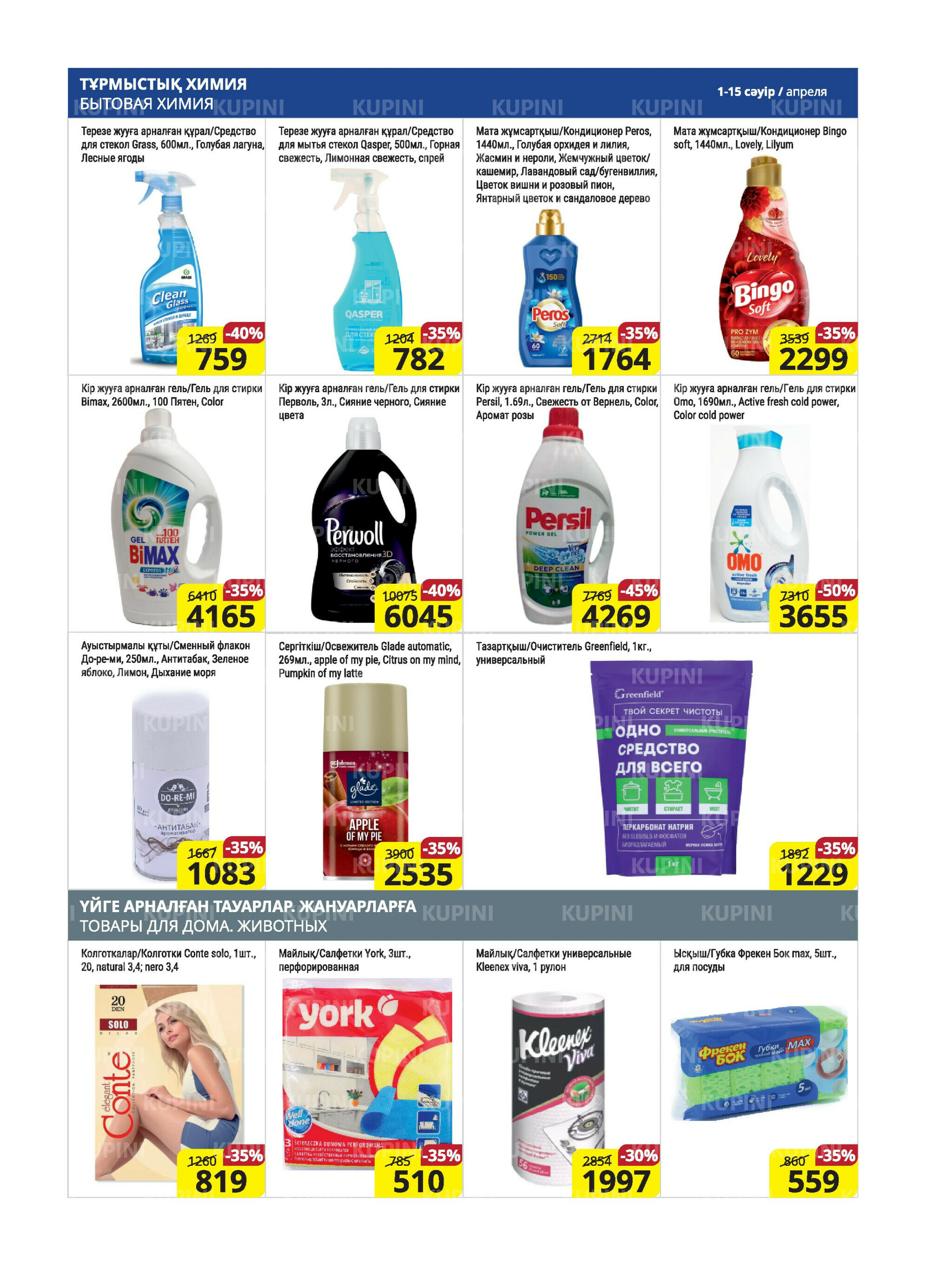 Акционная листовка (Караганда, Темиртау) 1  - 15 Апреля 2026 18