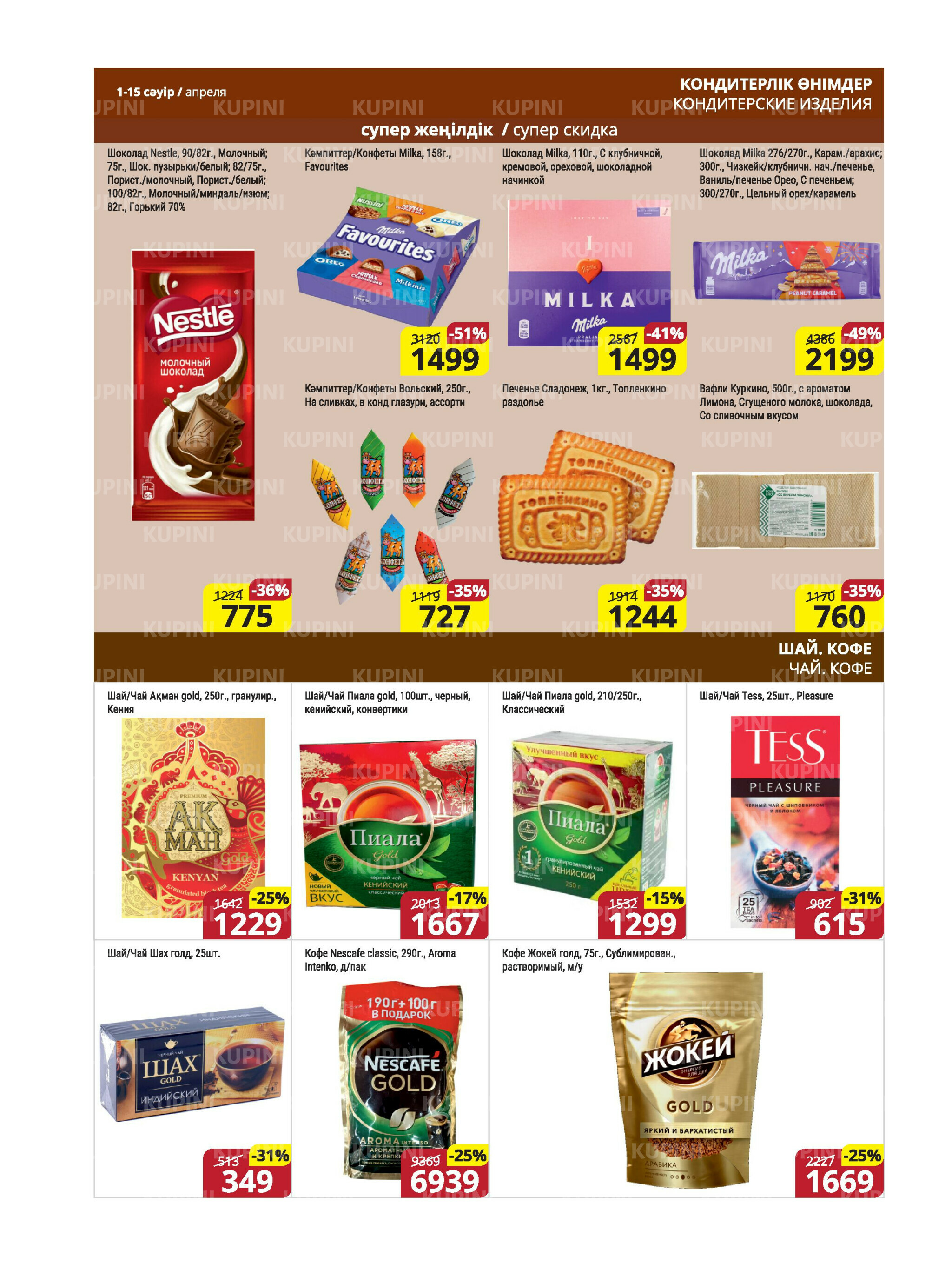 Акционная листовка (Караганда, Темиртау) 1  - 15 Апреля 2026 11